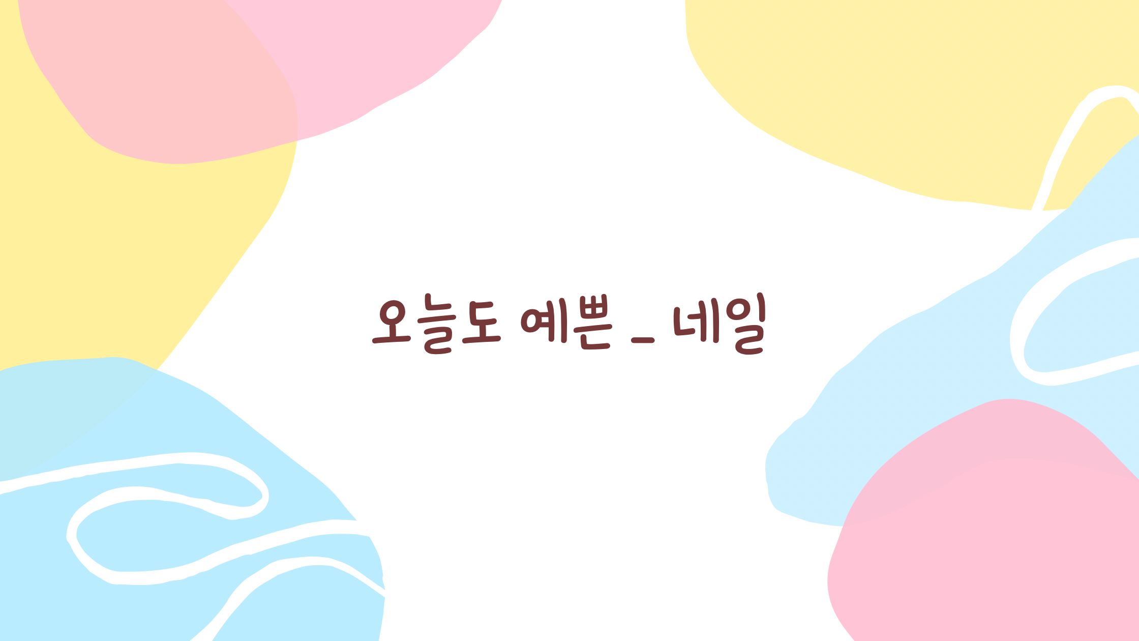 오늘도예쁜네일