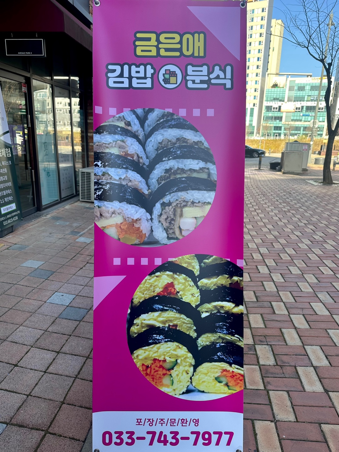 금은애김밥앤분식