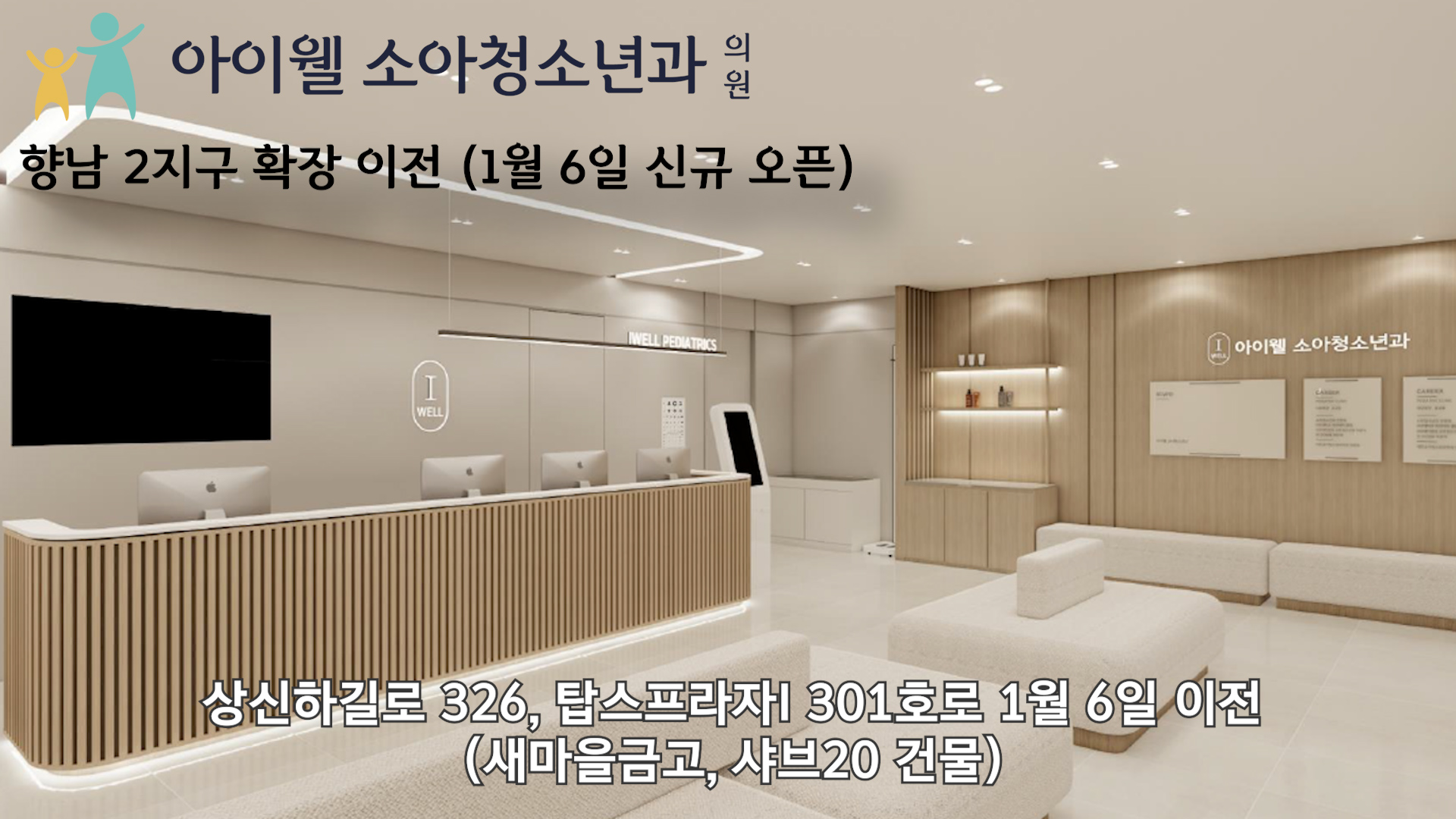 아이웰소아청소년과의원