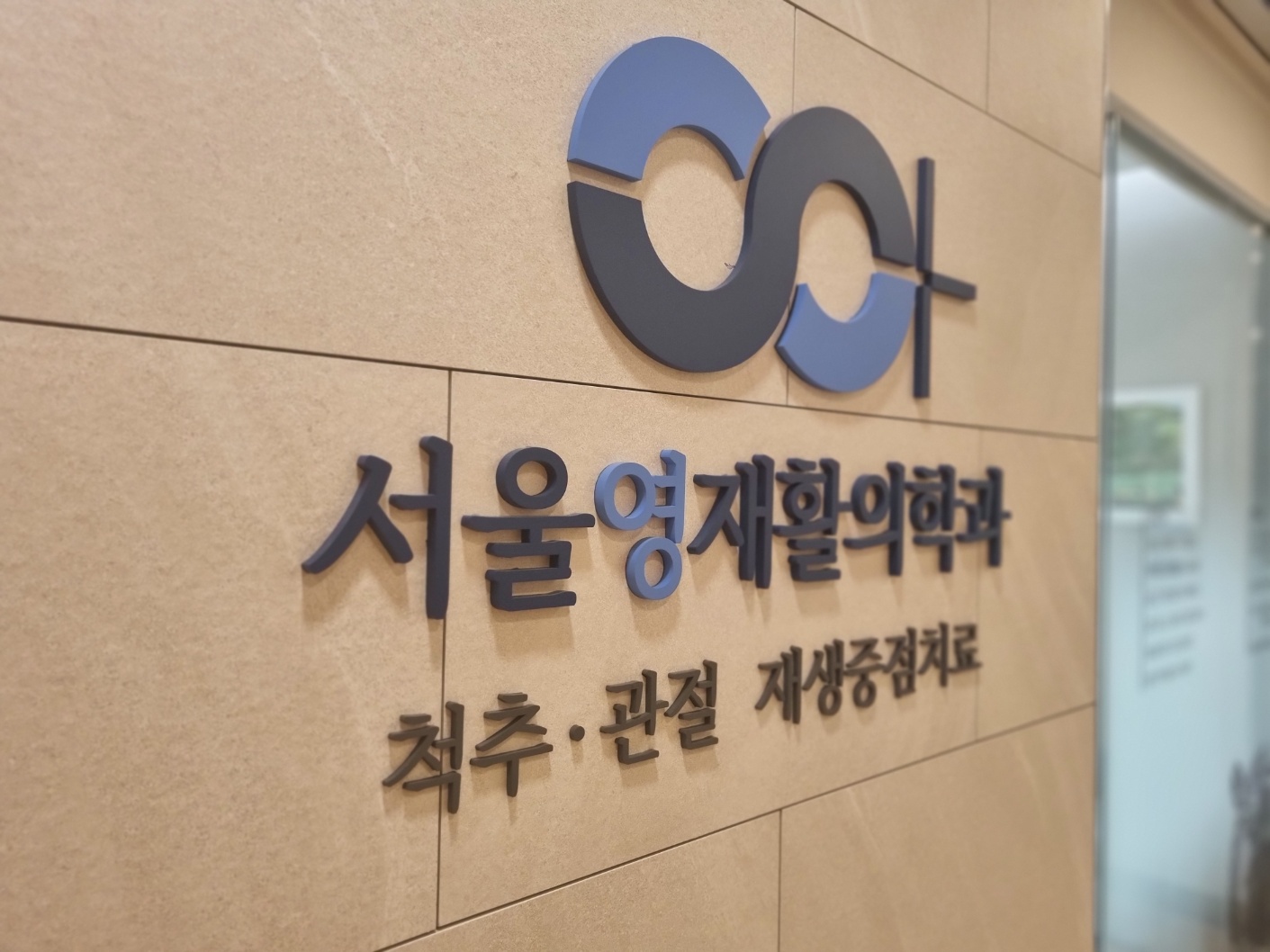 서울영재활의학과의원 대표 이미지