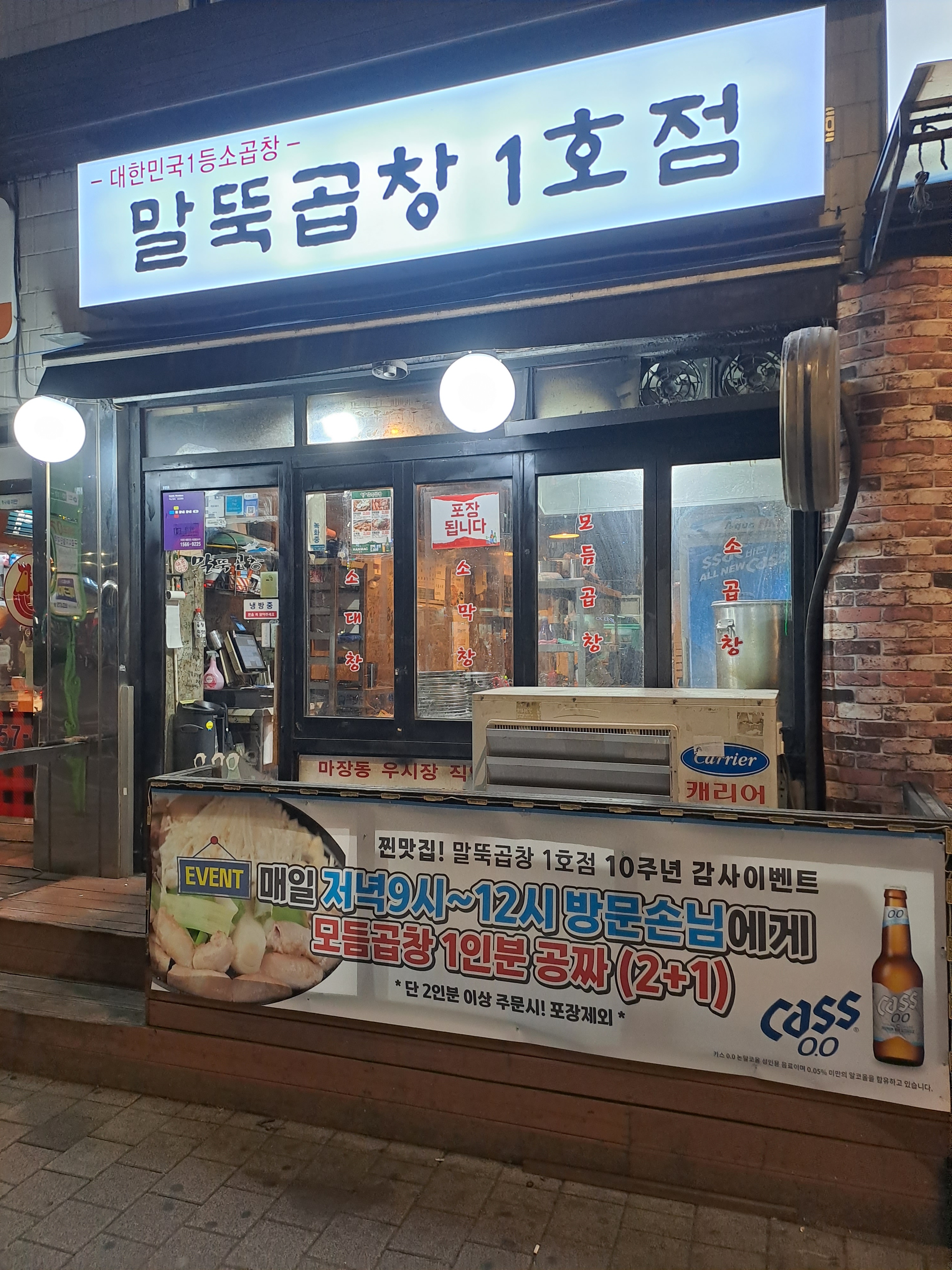 말뚝곱창1호점