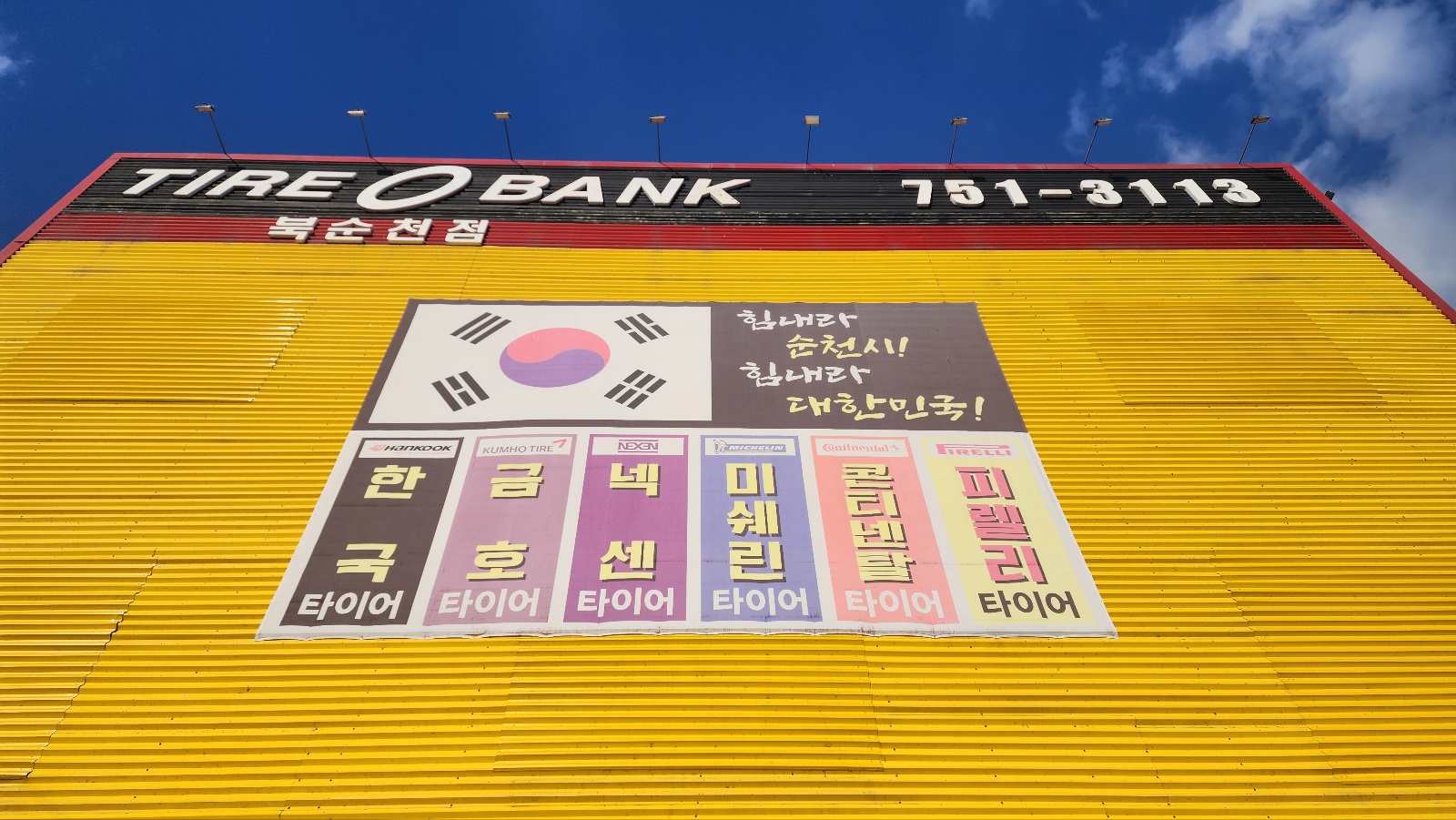 타이어뱅크 북순천점 대표 이미지