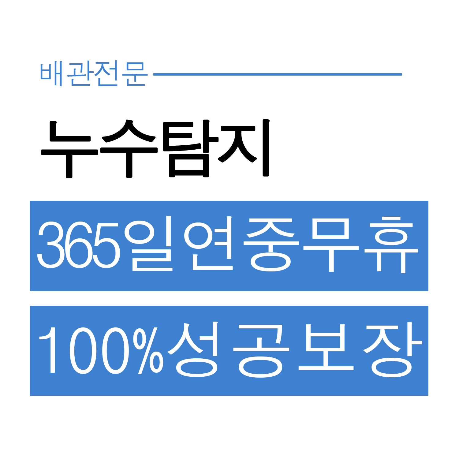 누수탐지
