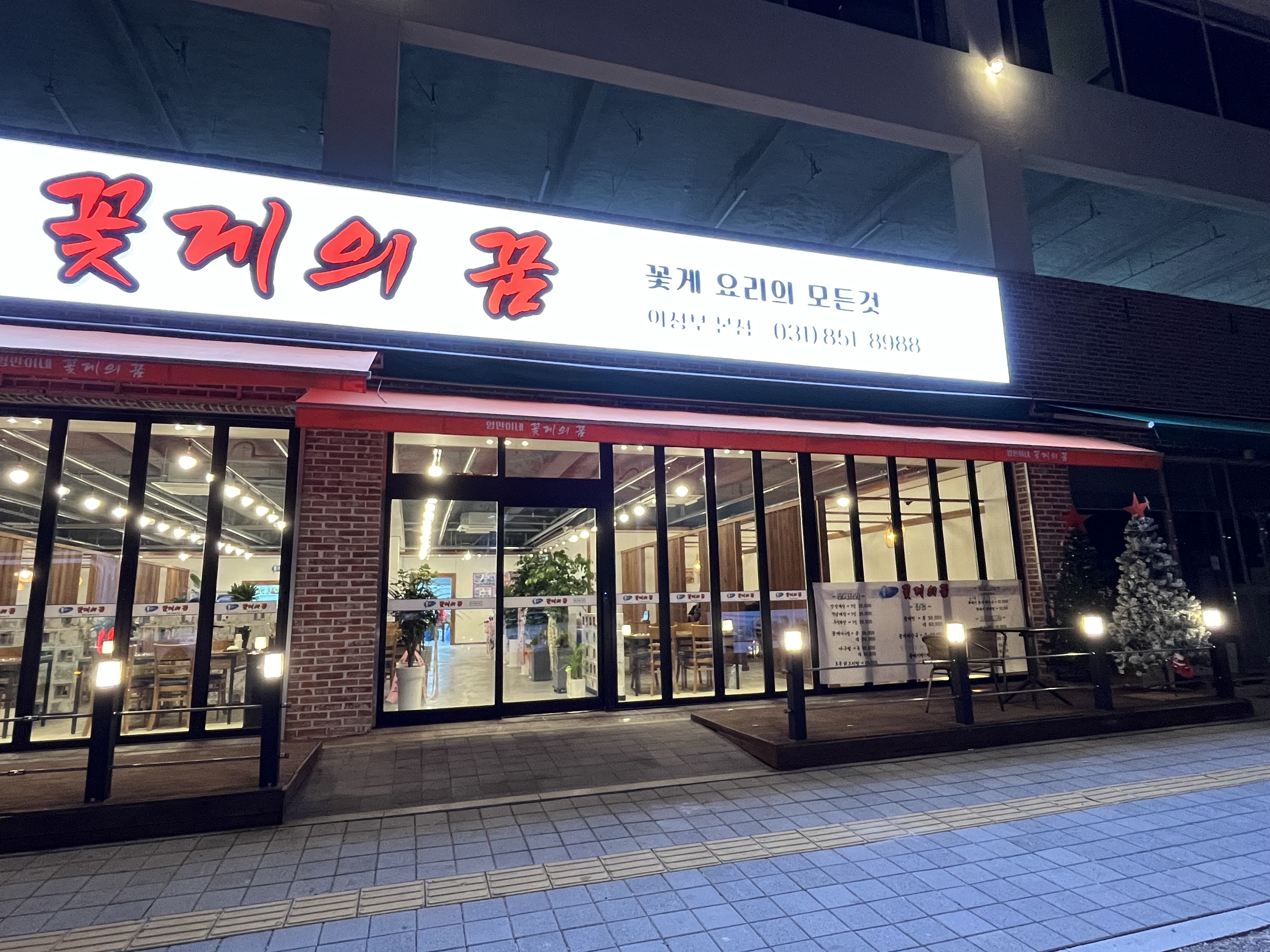 꽃게의꿈 의정부본점