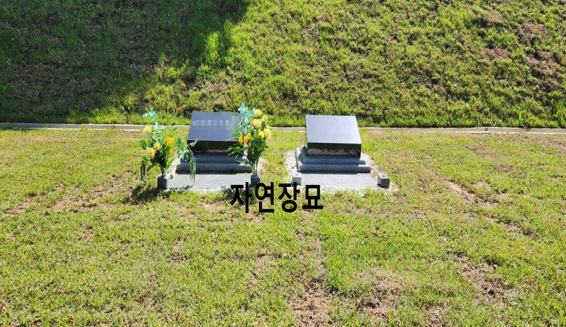 자연장묘