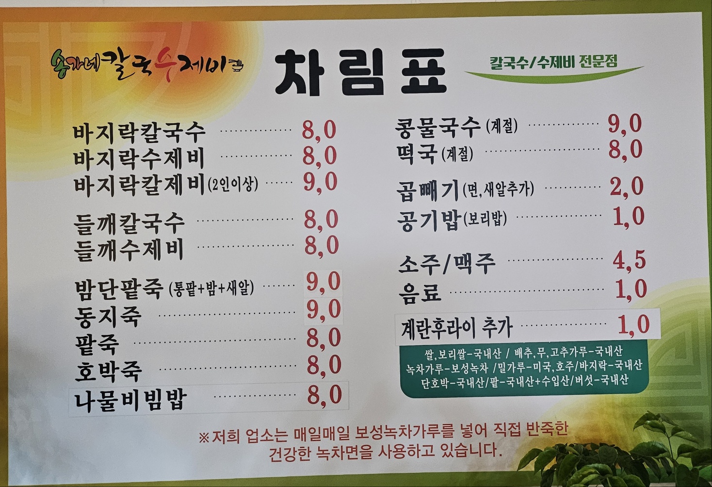송가네 칼국수제비
