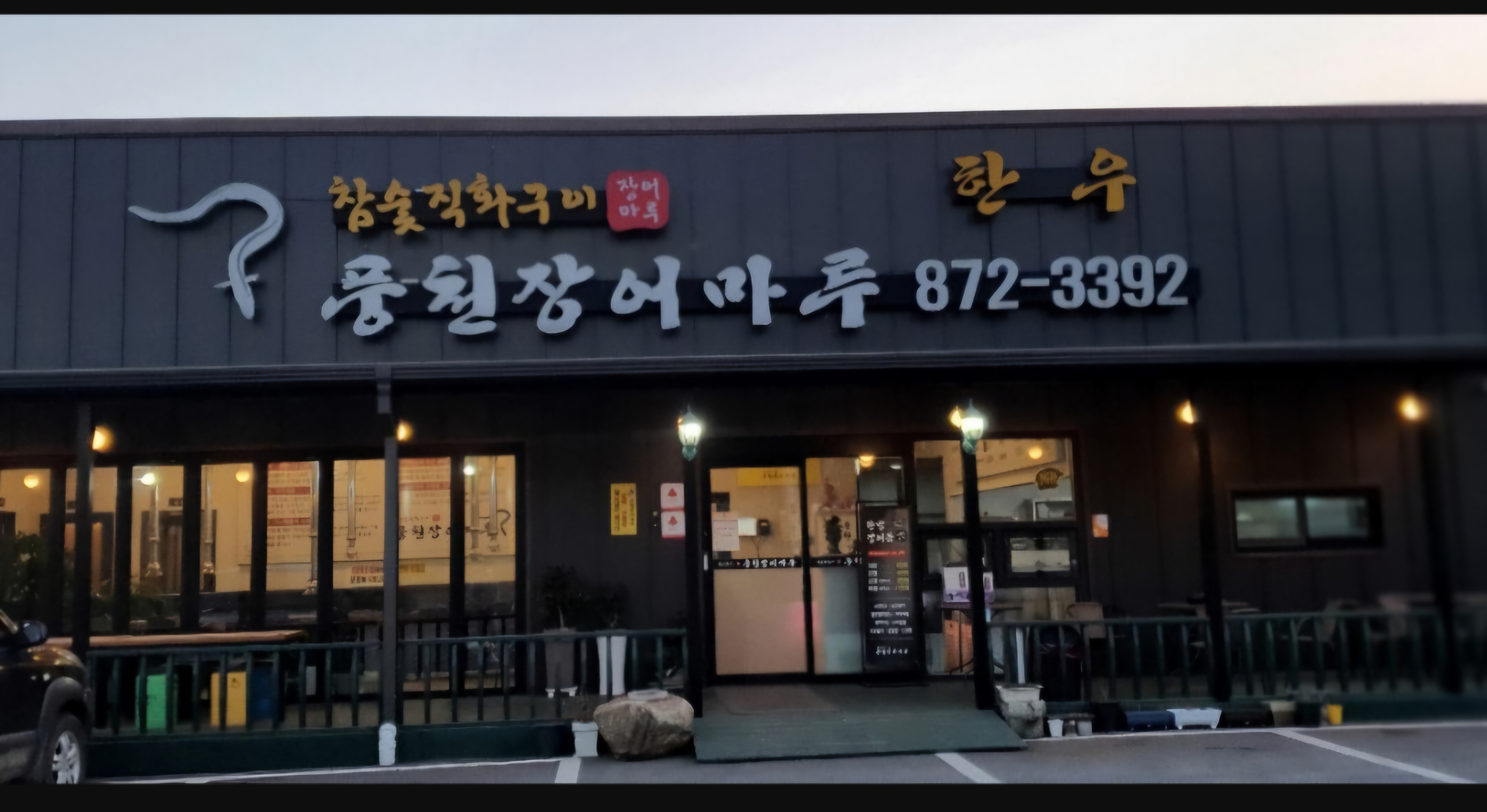 풍천장어마루