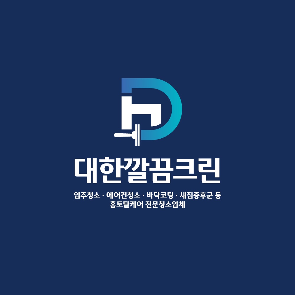 안성에어컨청소 입주청소 세탁기청소 대한깔끔크린