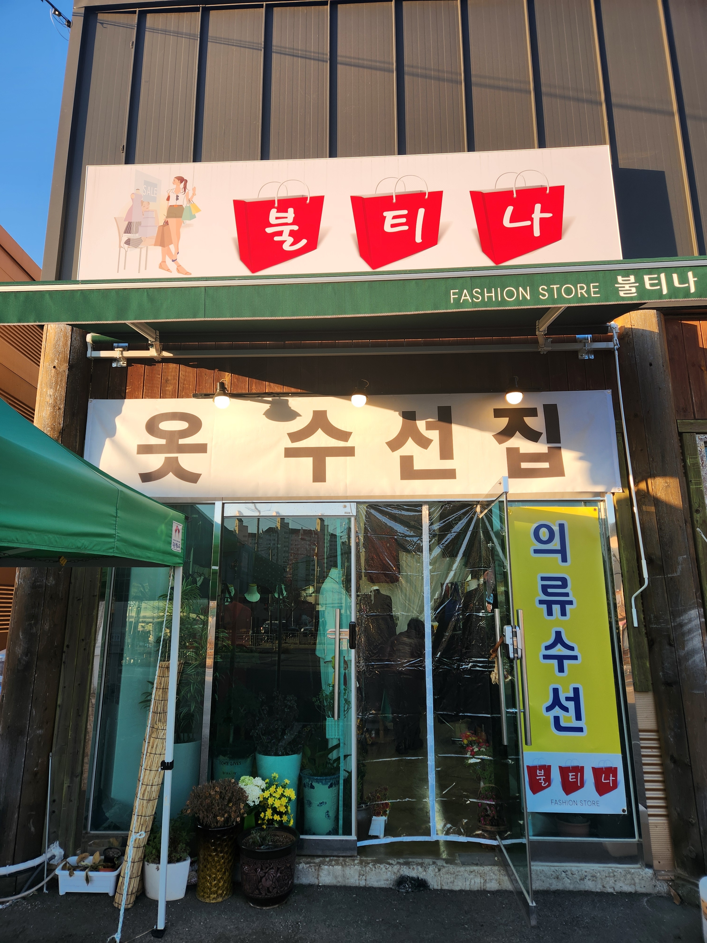 불티나 옷수선