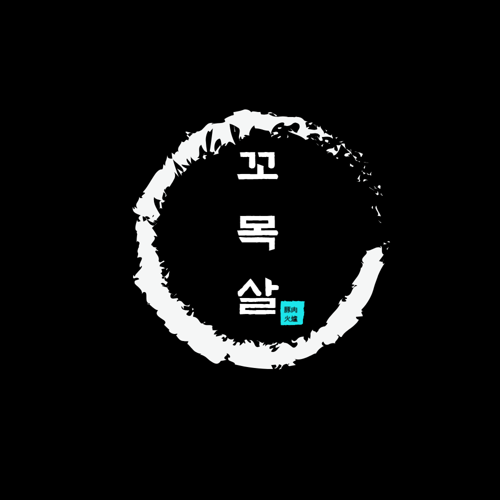 꼬목살 거제 사직 직영점
