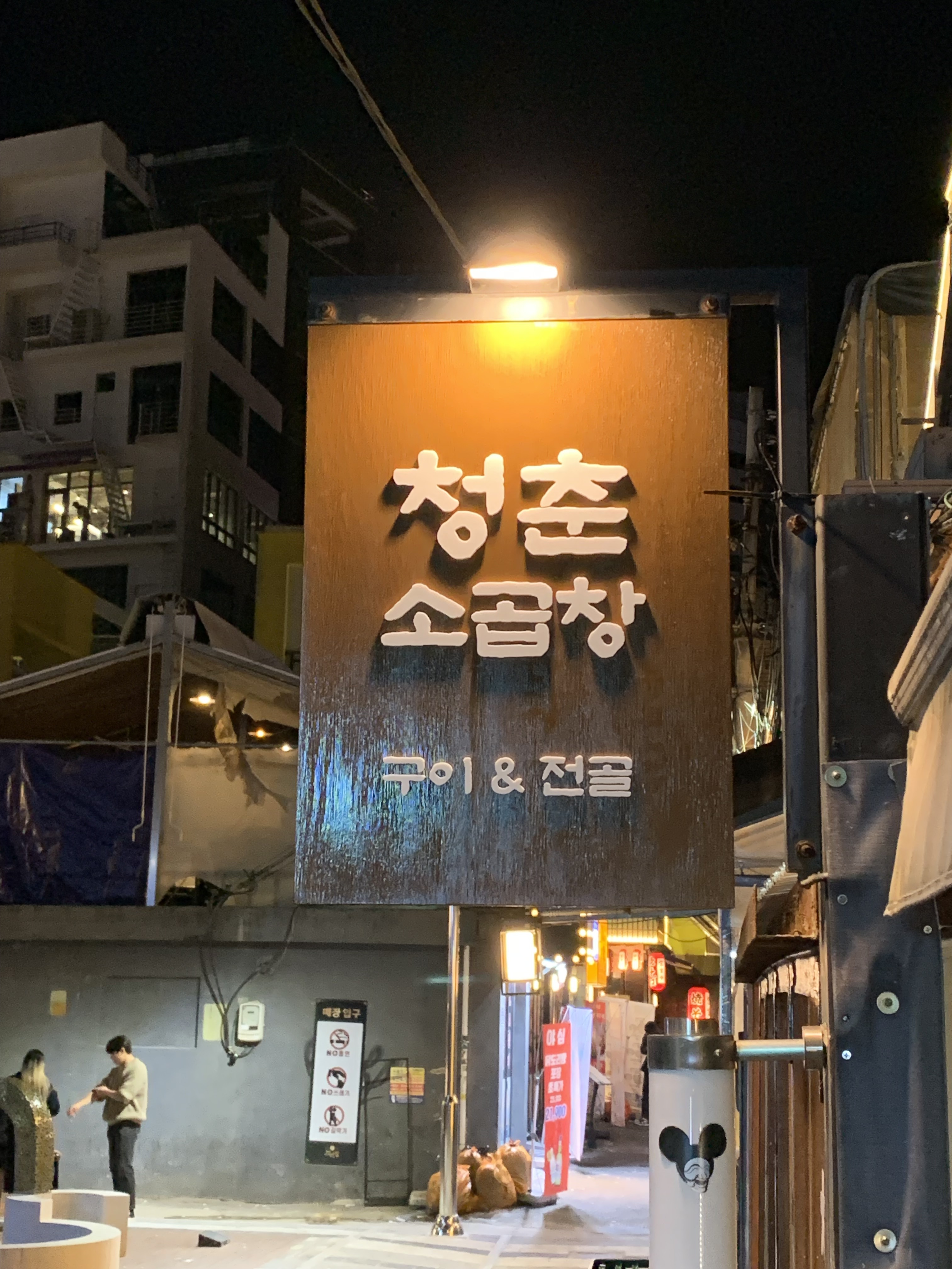 청춘소곱창