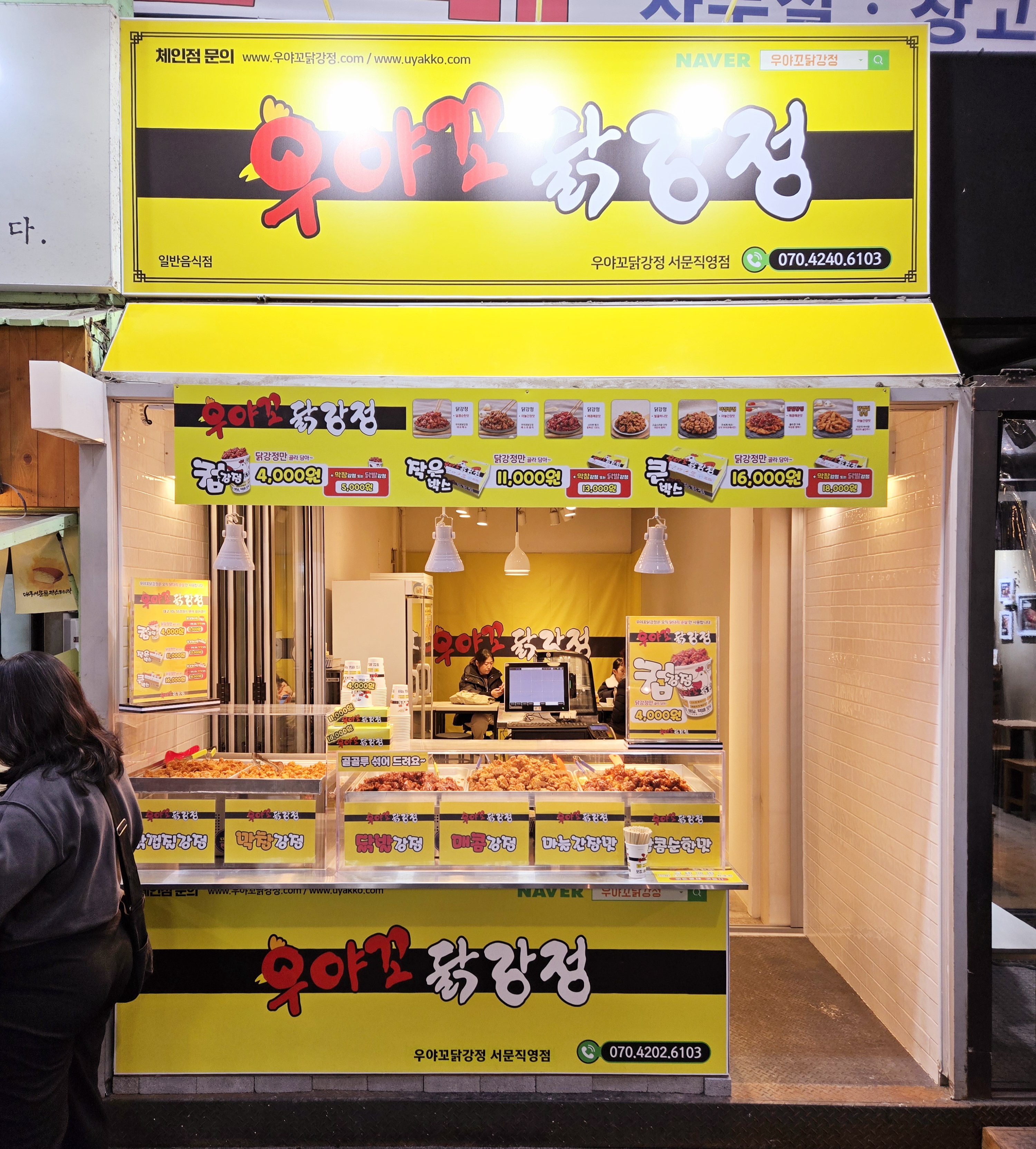 우야꼬닭강정 서문직영점