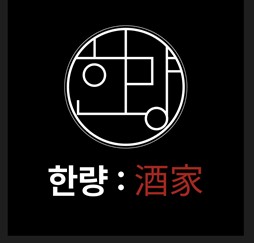 한량주가
