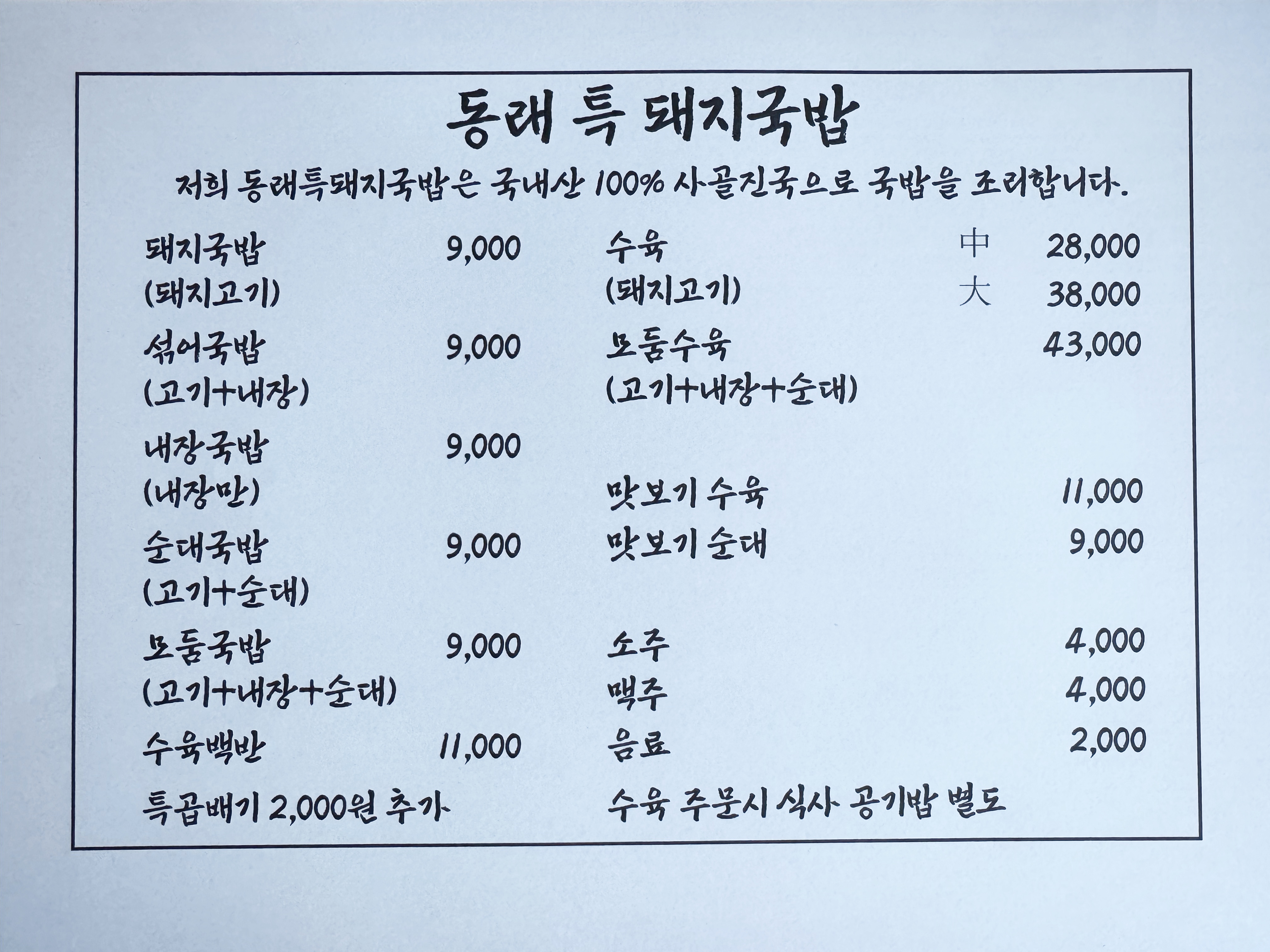 동래특돼지국밥