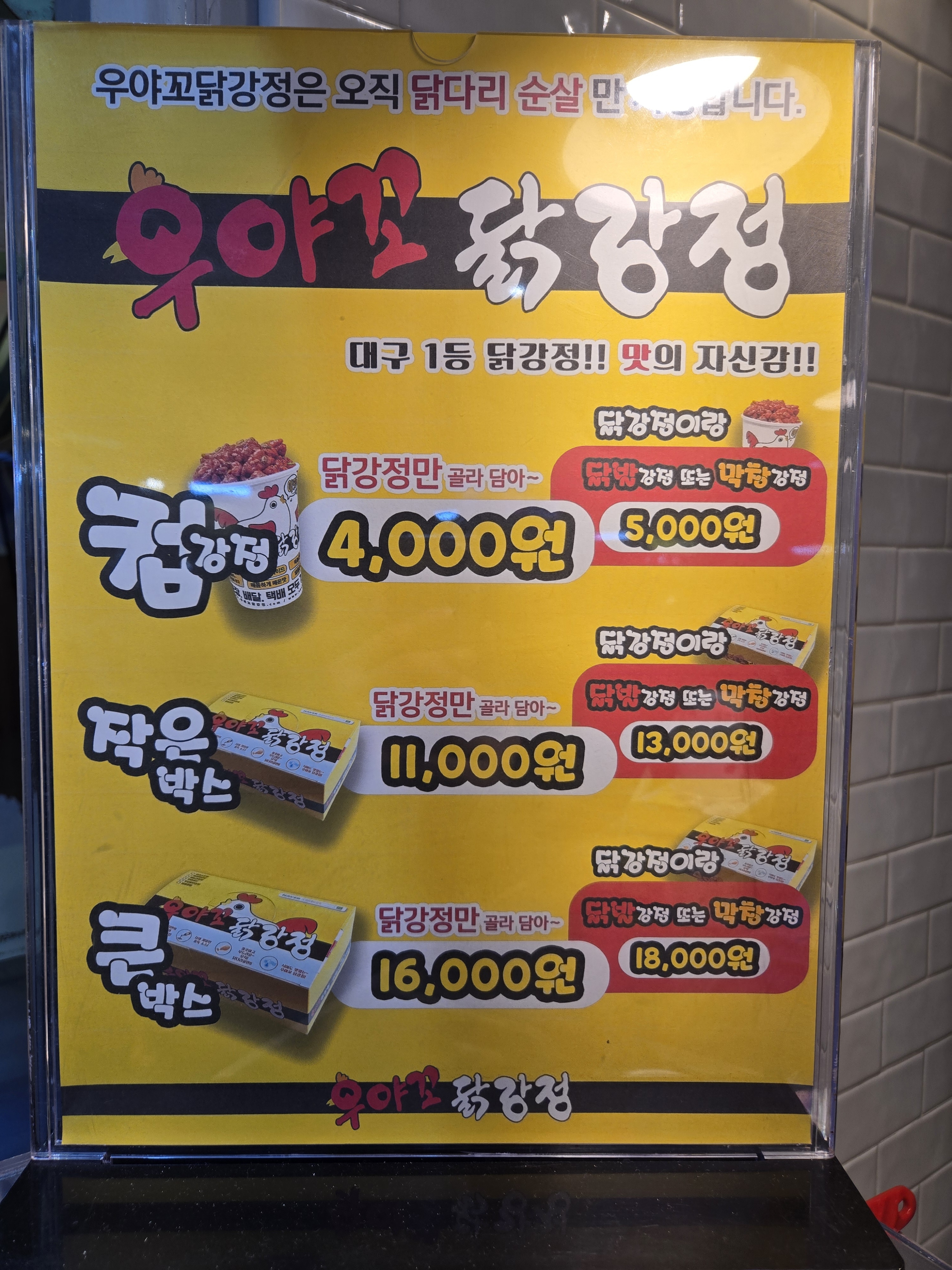 우야꼬닭강정 서문직영점