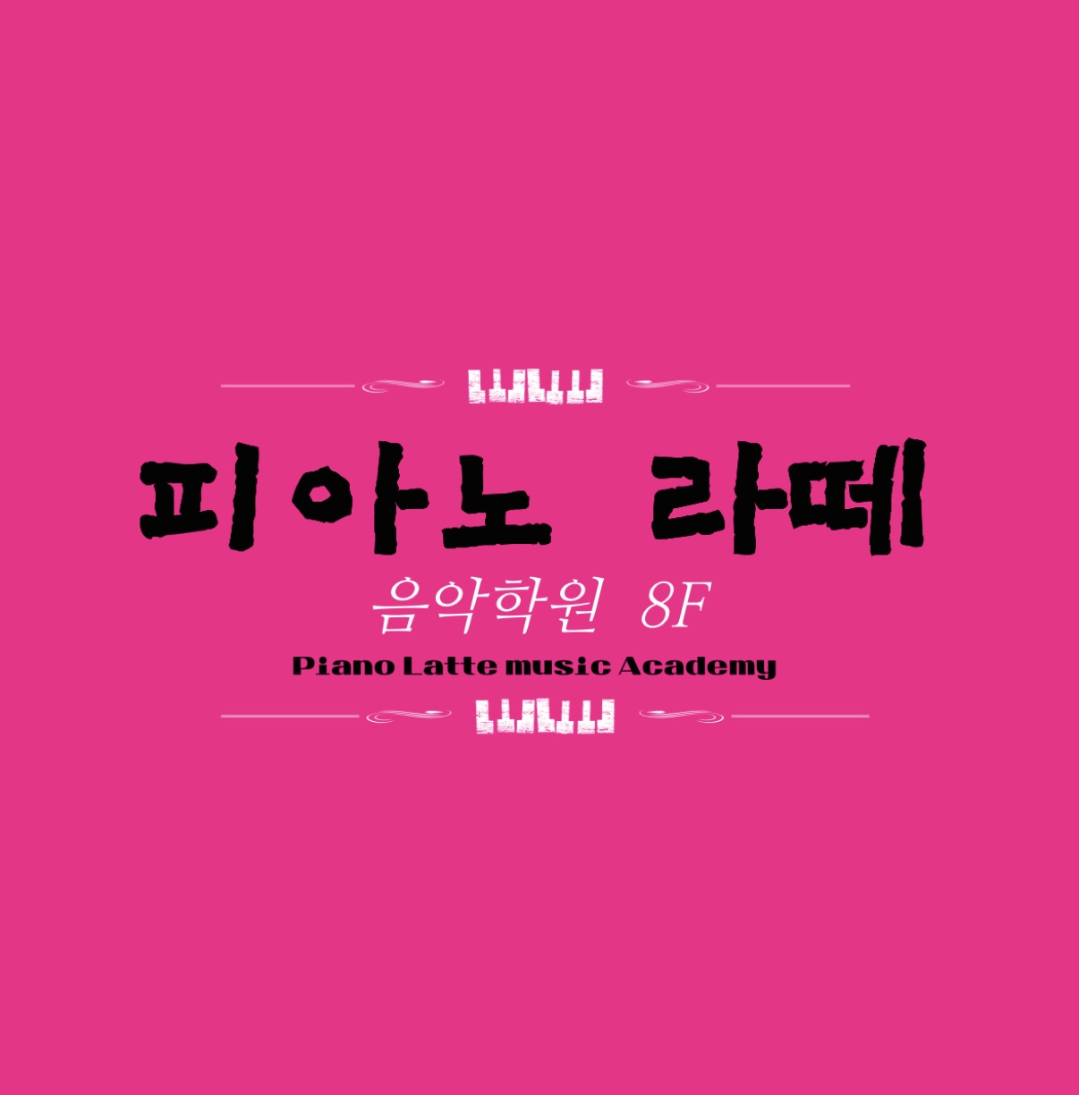 피아노라떼음악학원