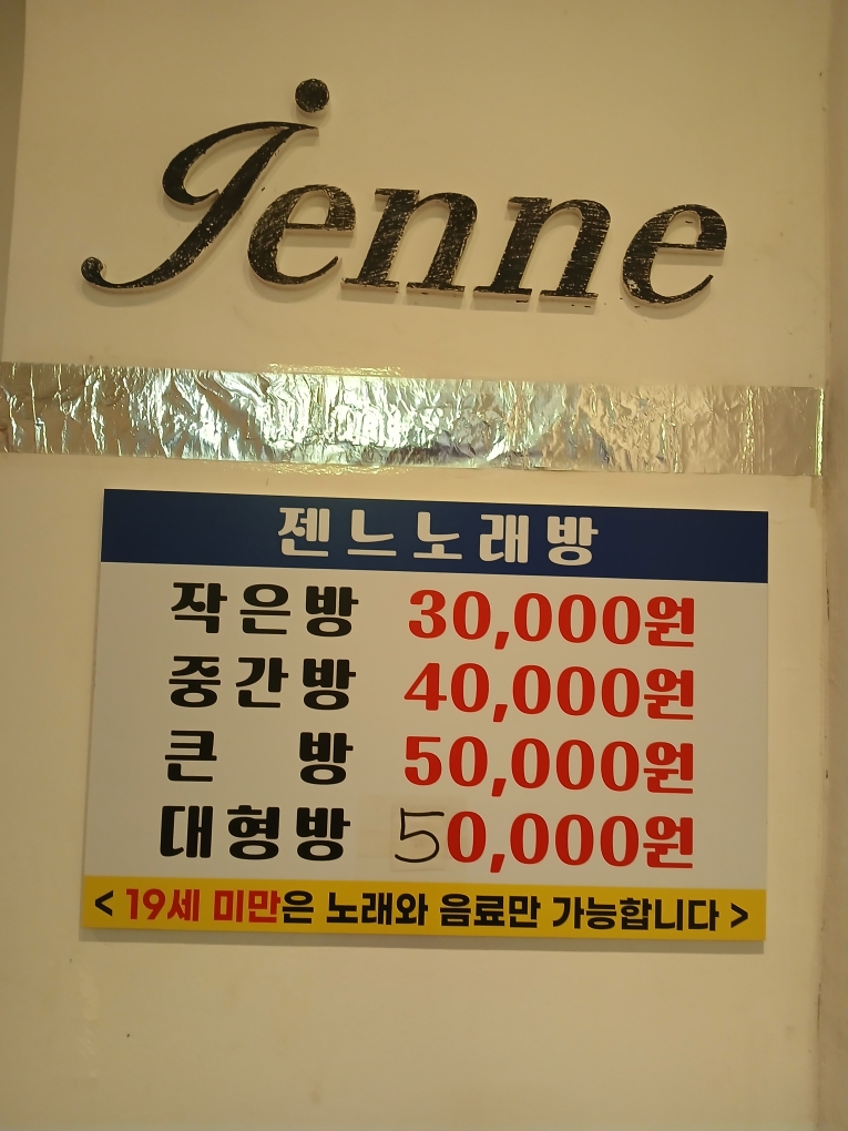 젠느노래방