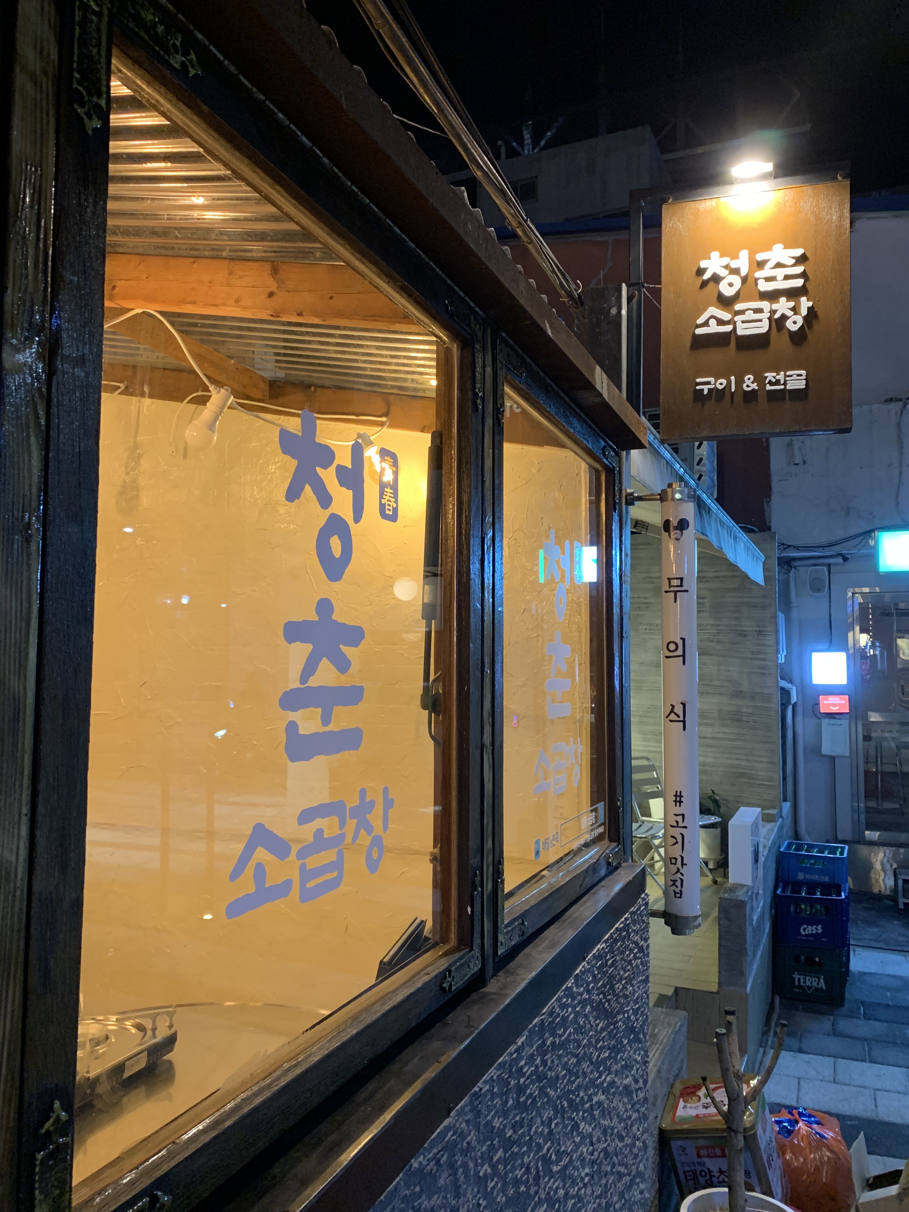 청춘소곱창