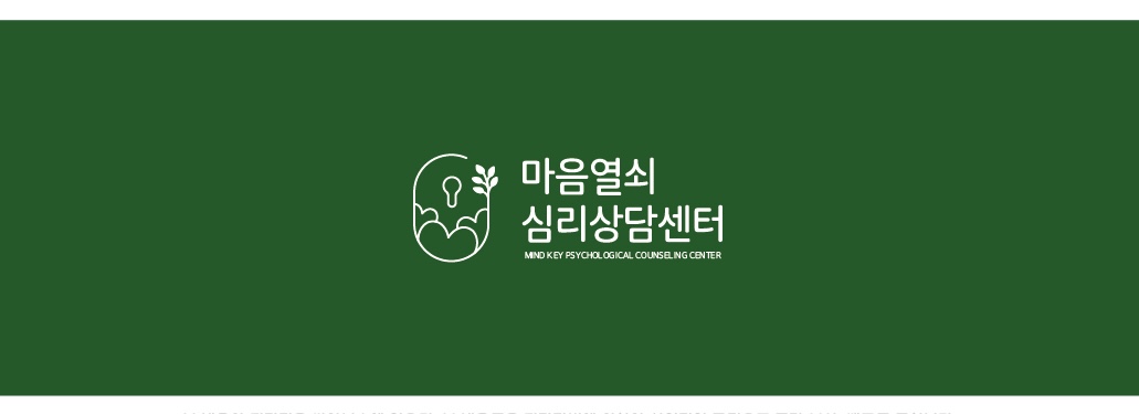 마음열쇠심리상담센터 대표 이미지