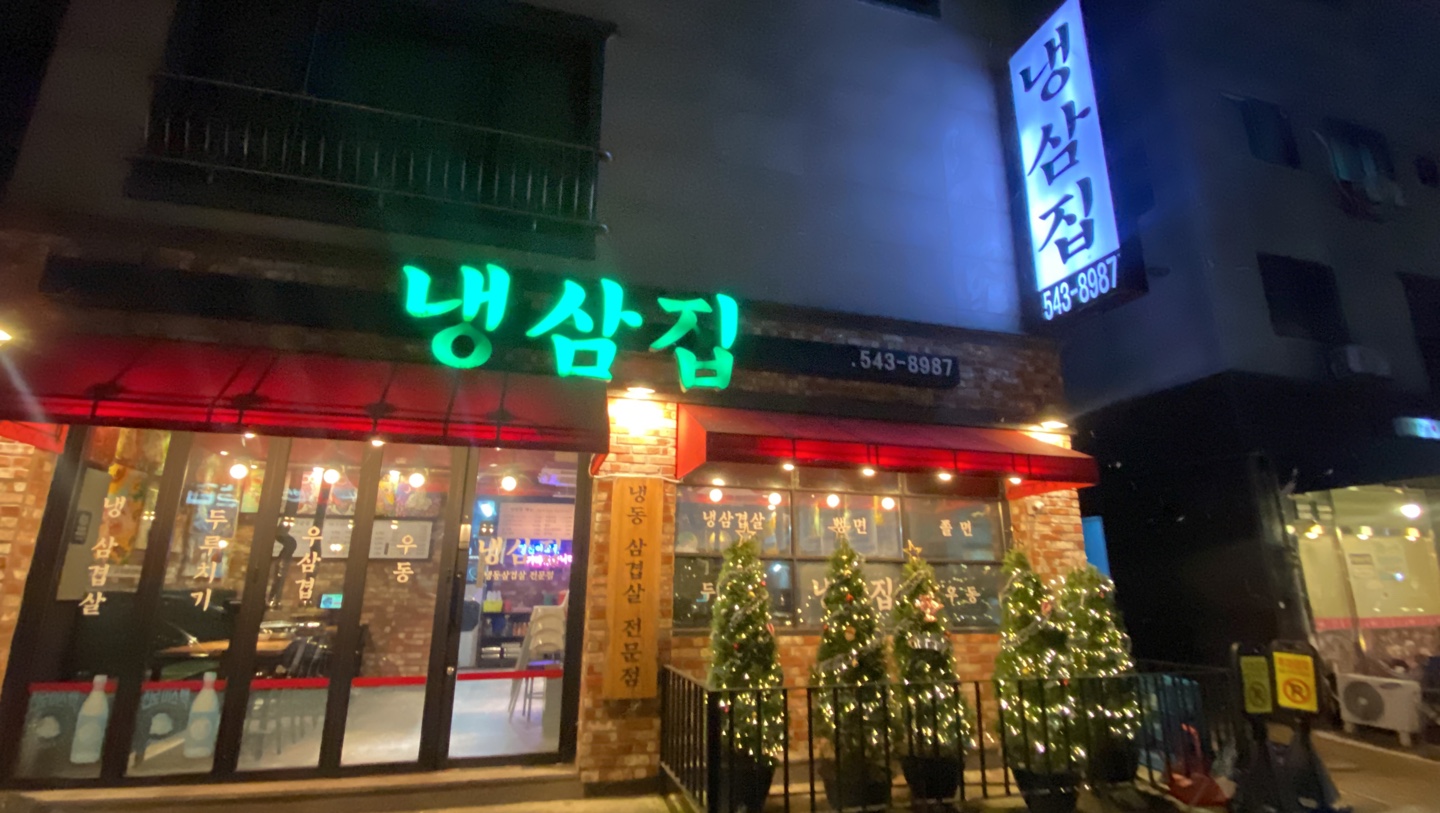 냉삼집
