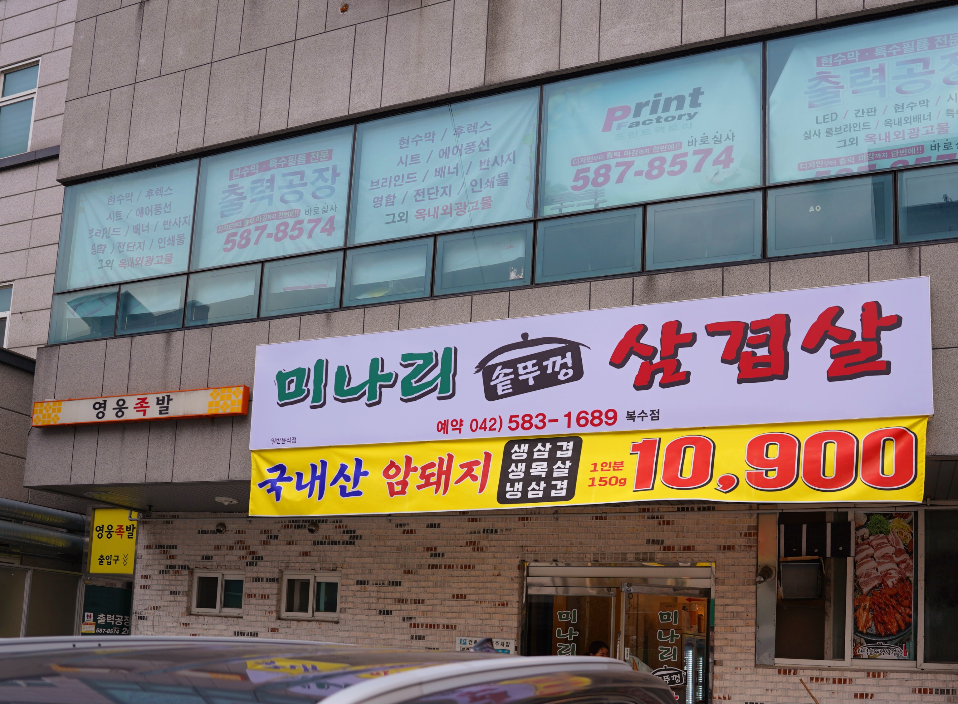 미나리솥뚜껑삼겹살 복수점