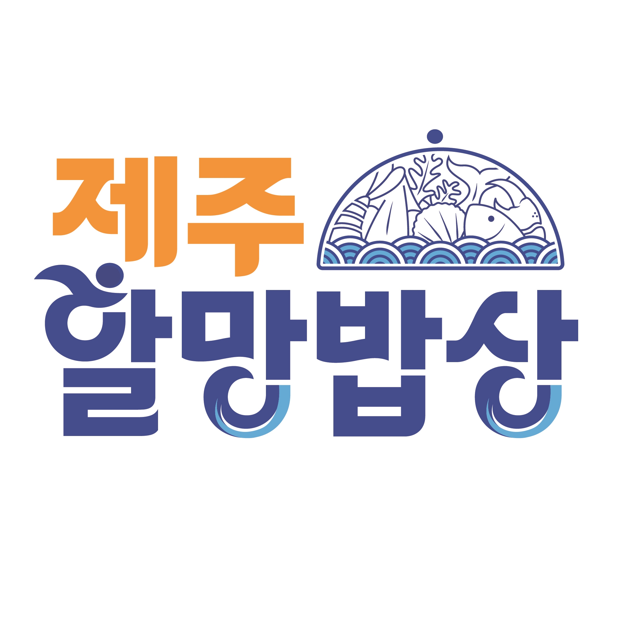제주할망밥상 애월점