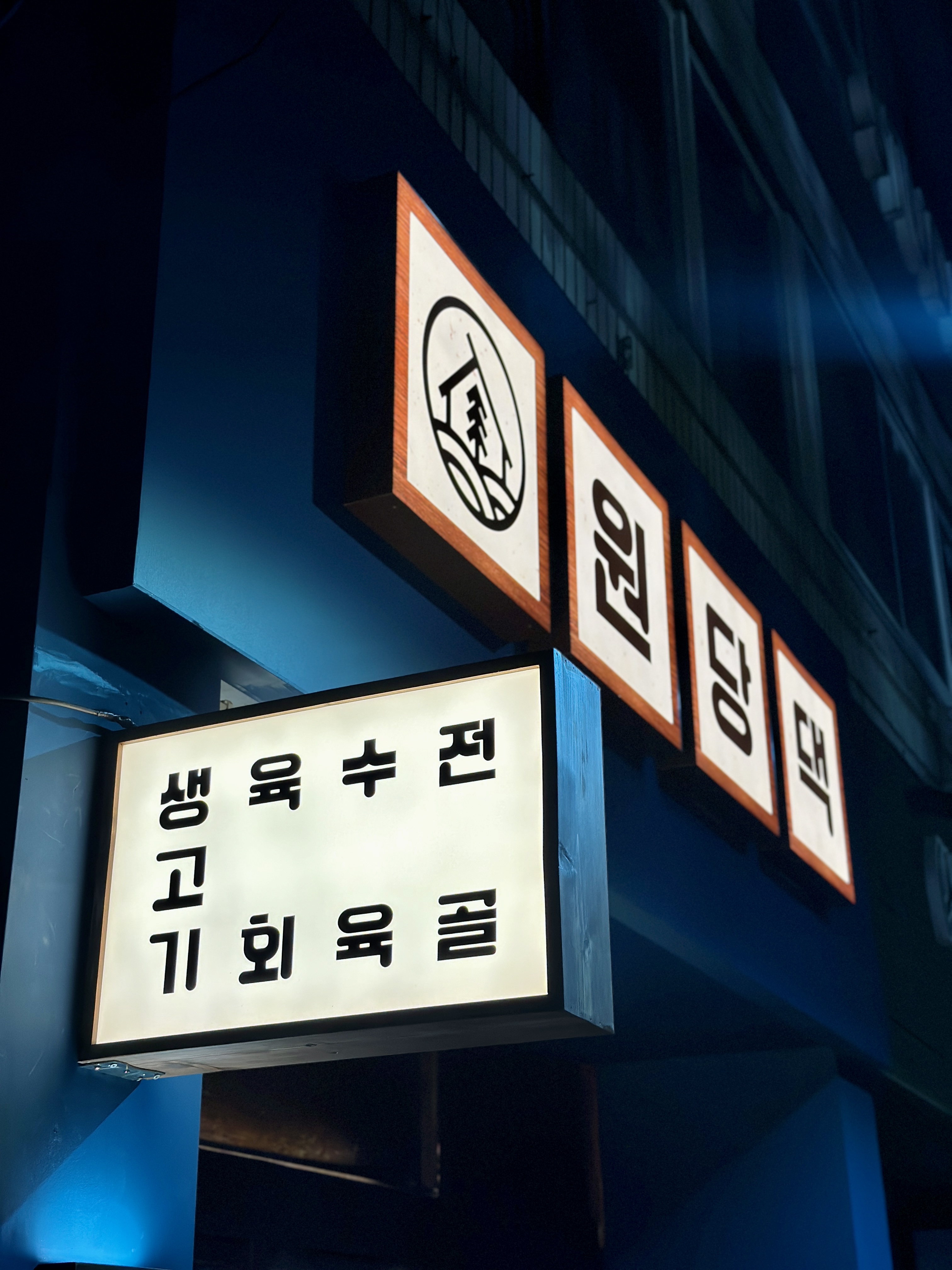 원당댁