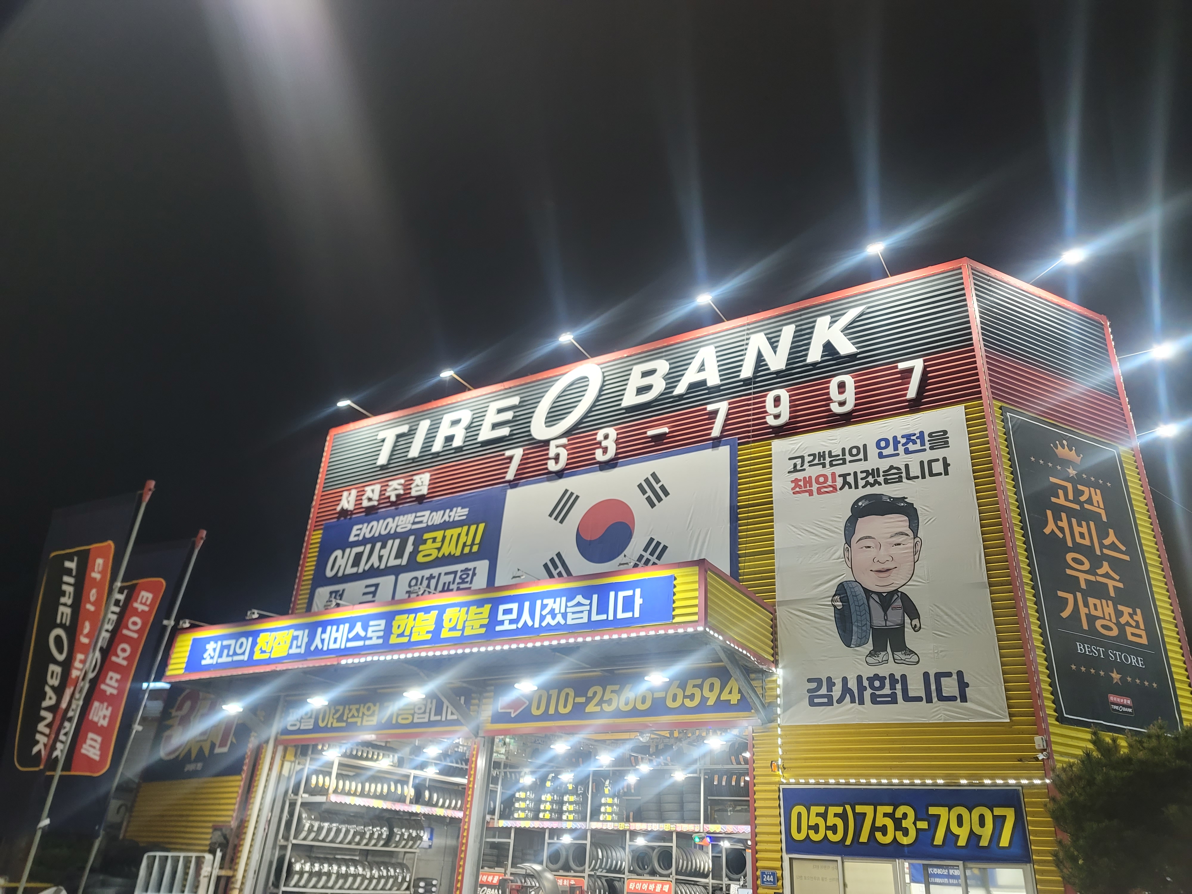 타이어뱅크 서진주점