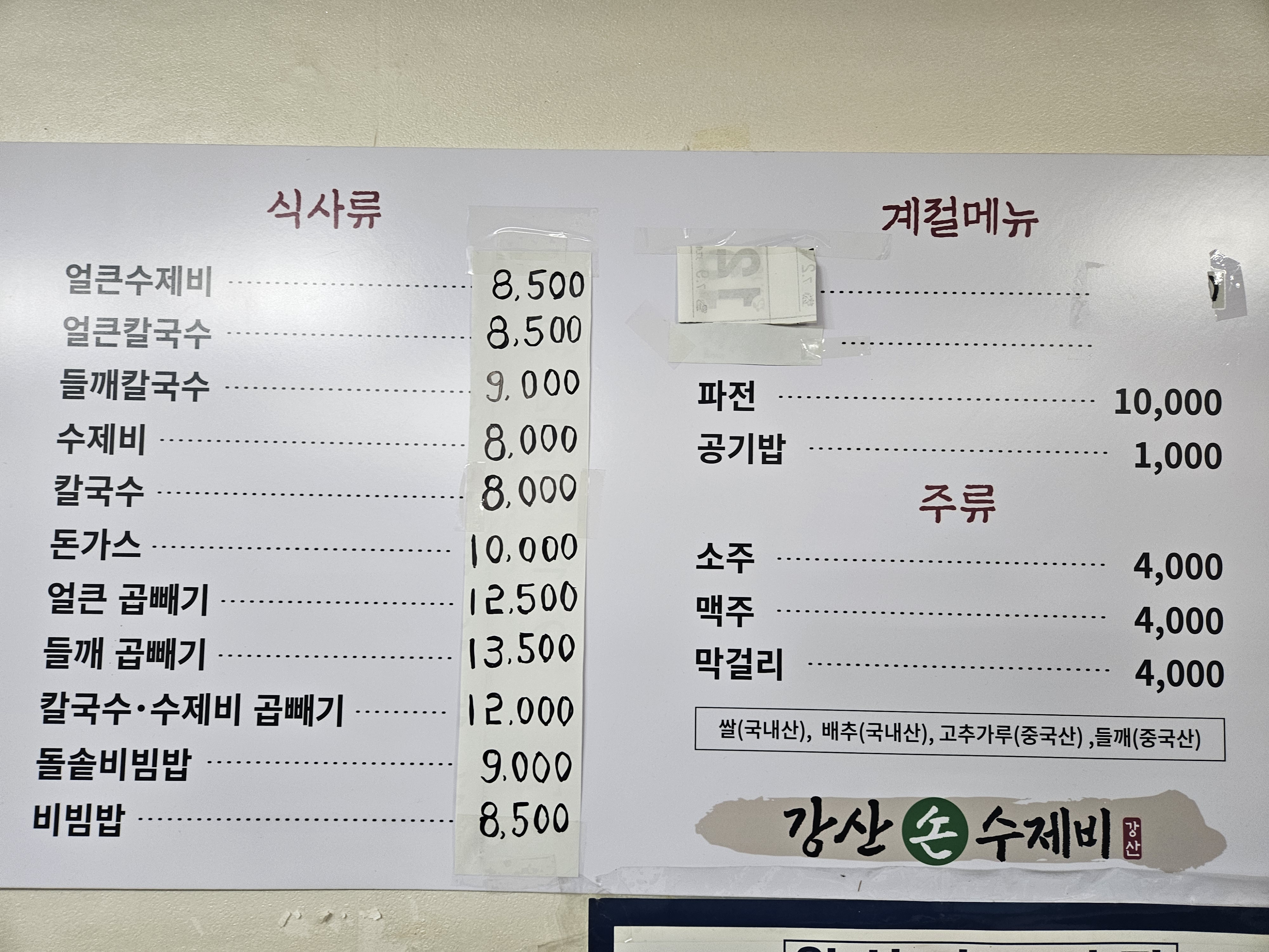 강산손수제비