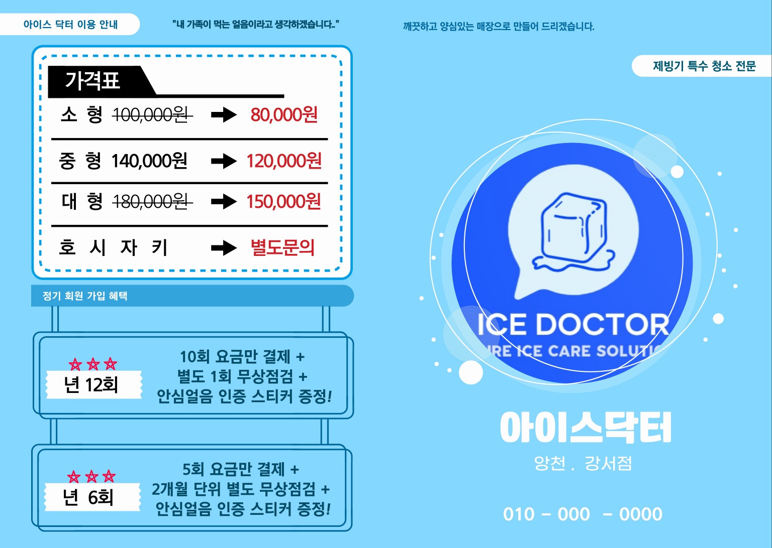 제빙기청소 아이스닥터 양천강서점
