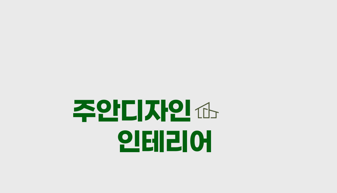 주안디자인