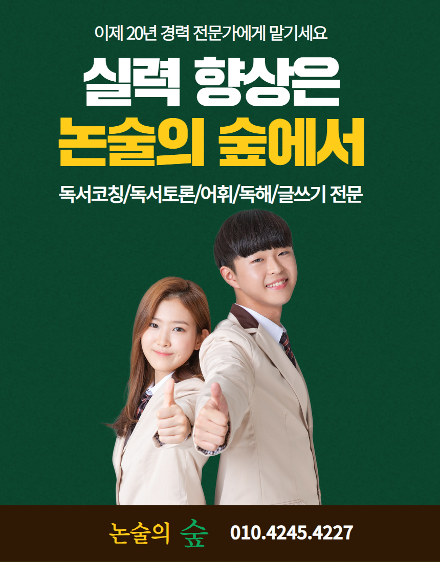 논술의 숲 독서토론 국어논술