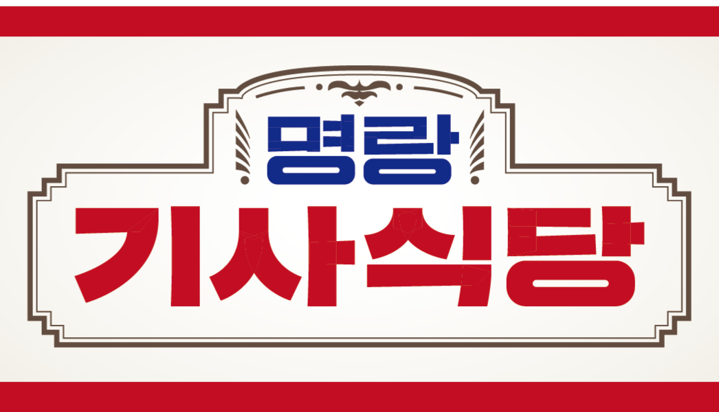 명랑기사식당 송죽점