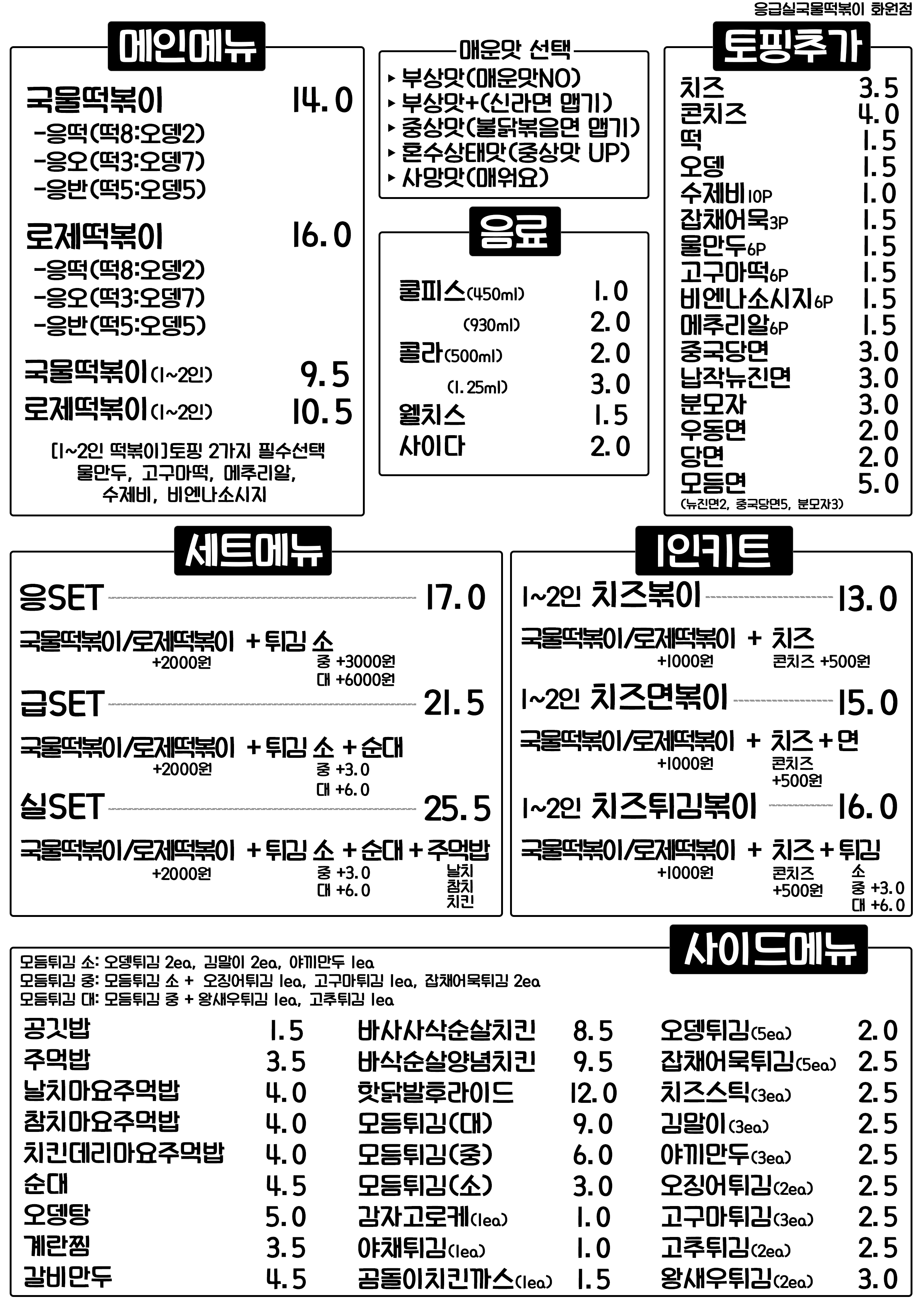 응급실국물떡볶이 화원점