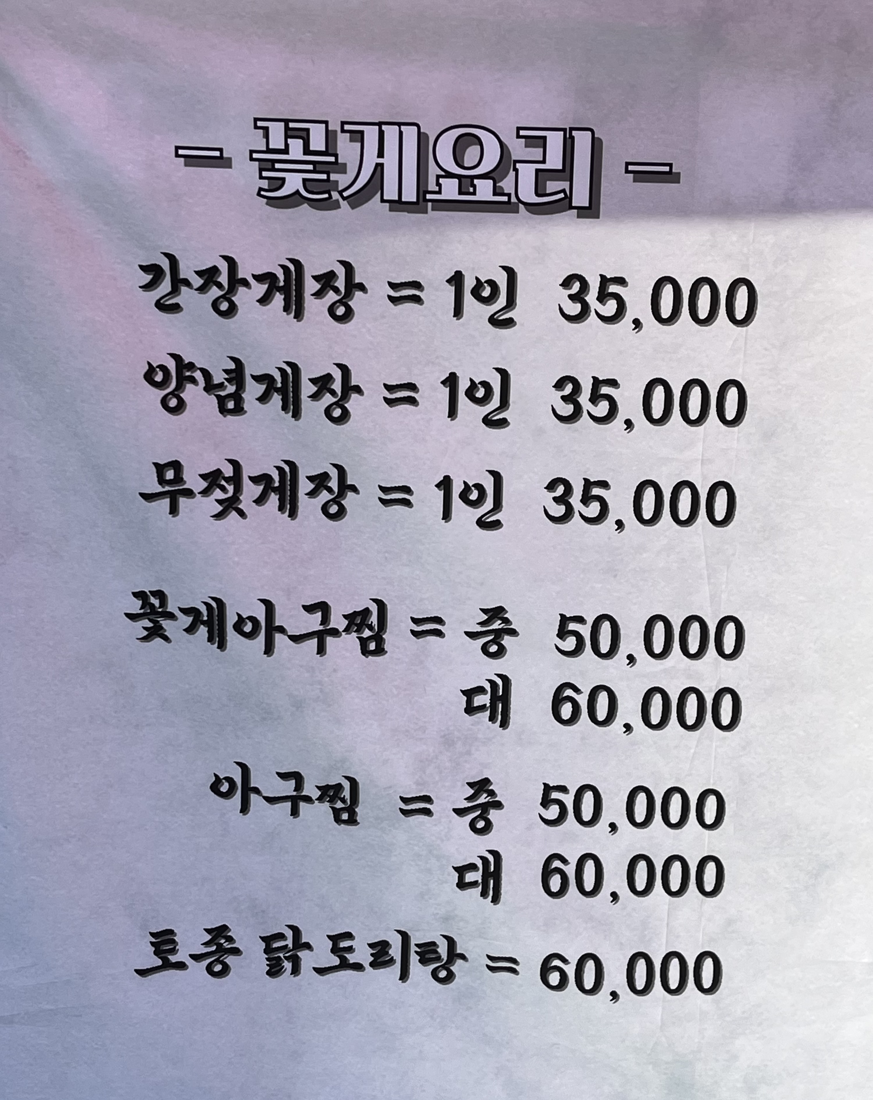 꽃게의꿈 의정부본점