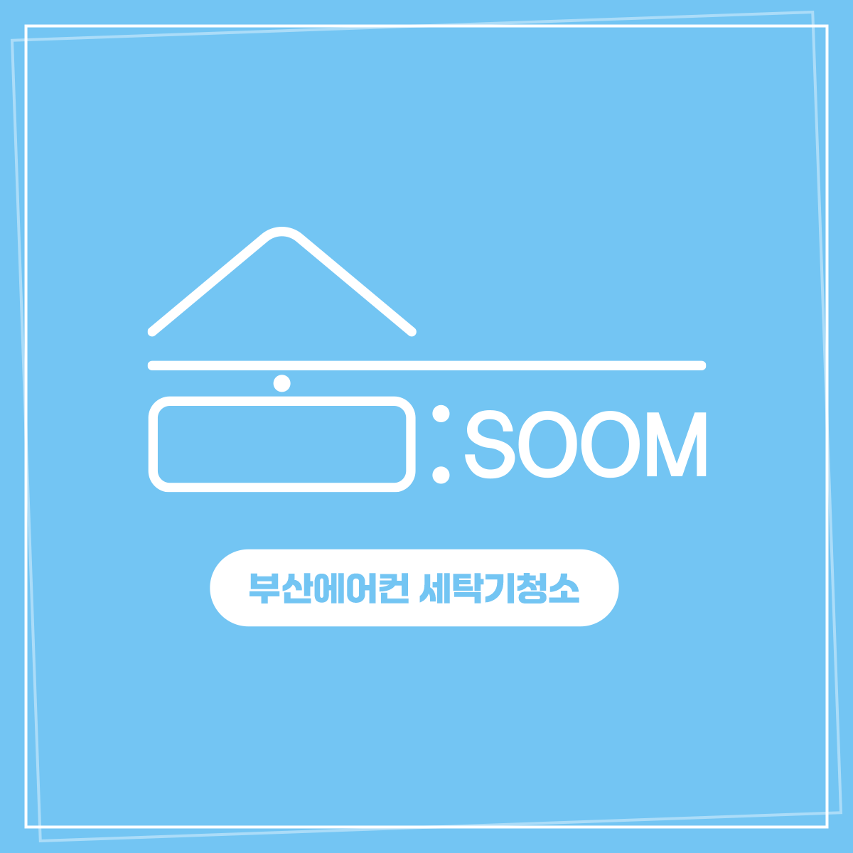부산에어컨청소세탁기청소숨