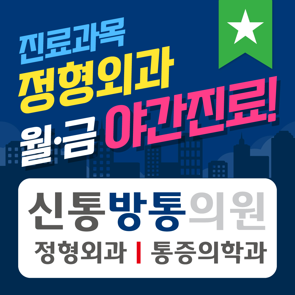 신통방통의원 동탄