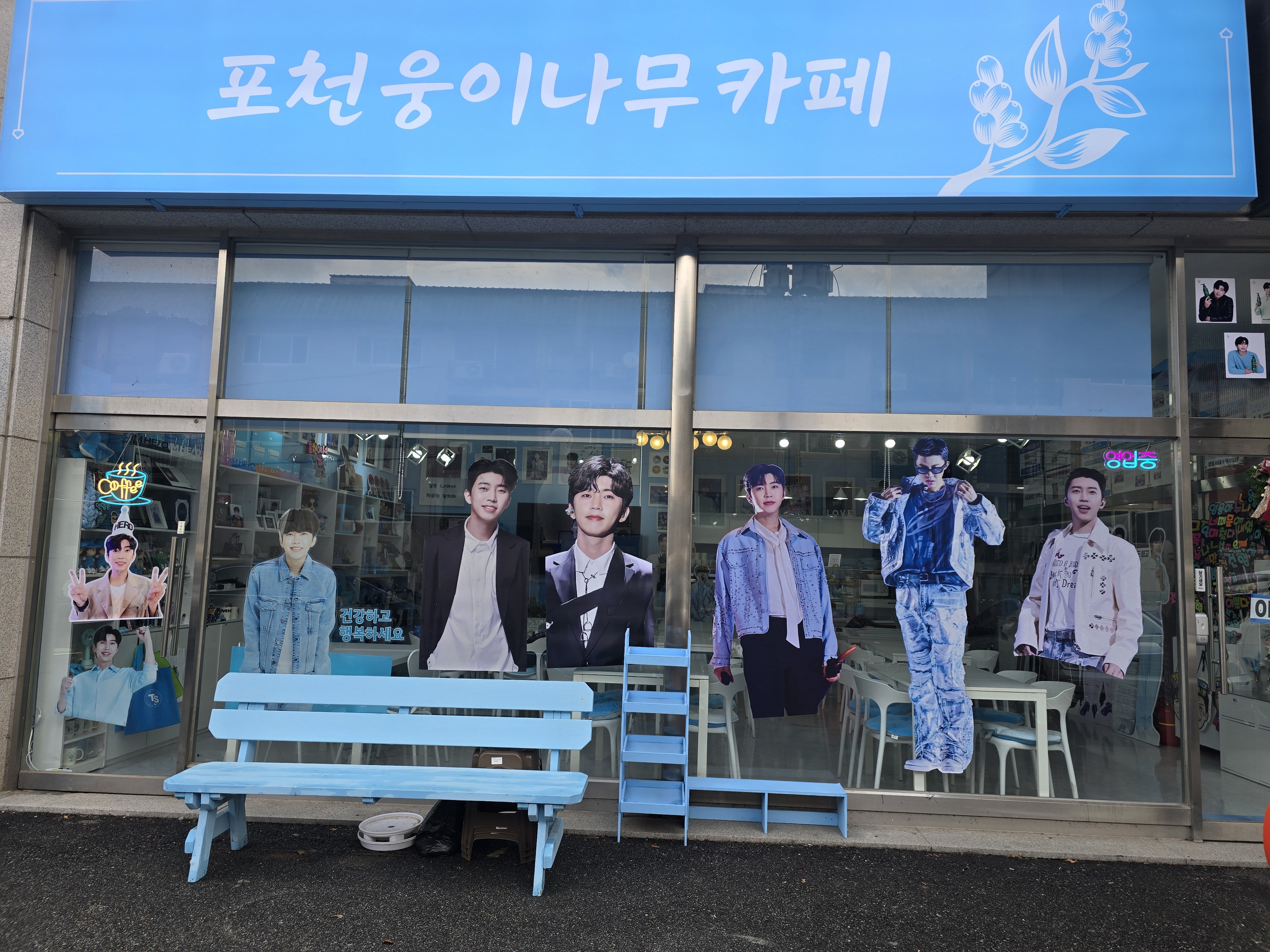 포천웅이나무카페