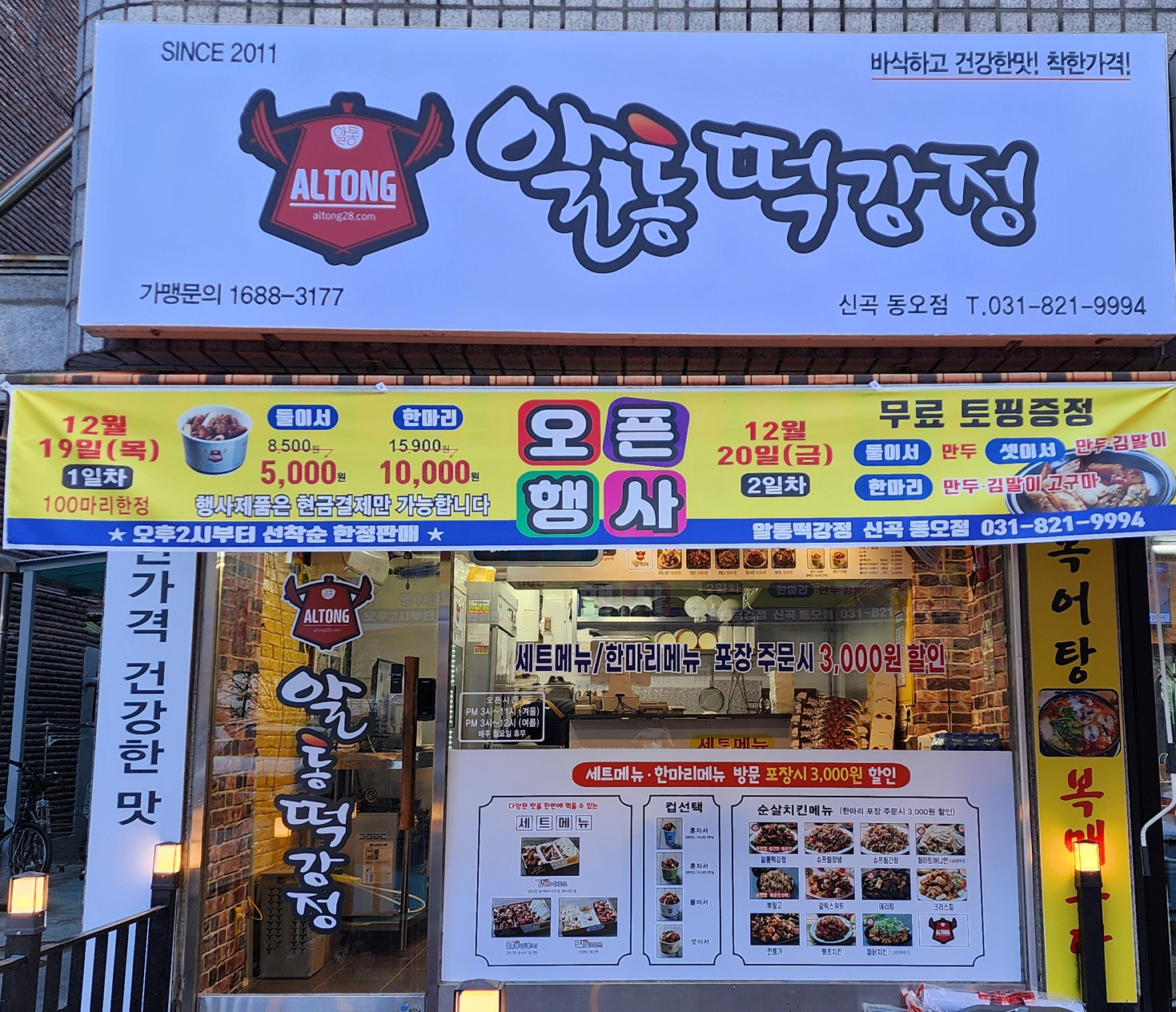 알통떡강정 신곡동오점