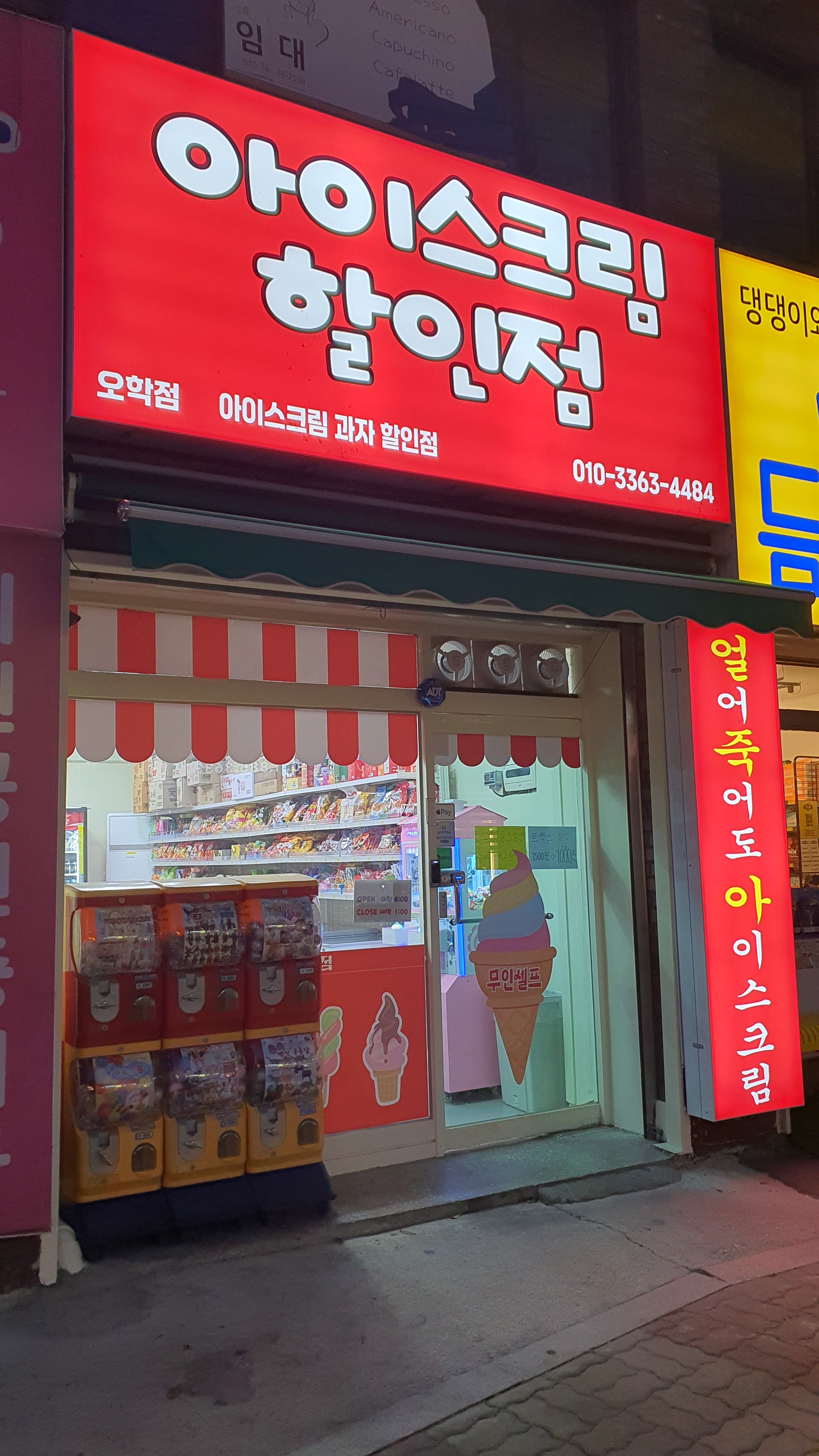 아이스크림할인점 오학점