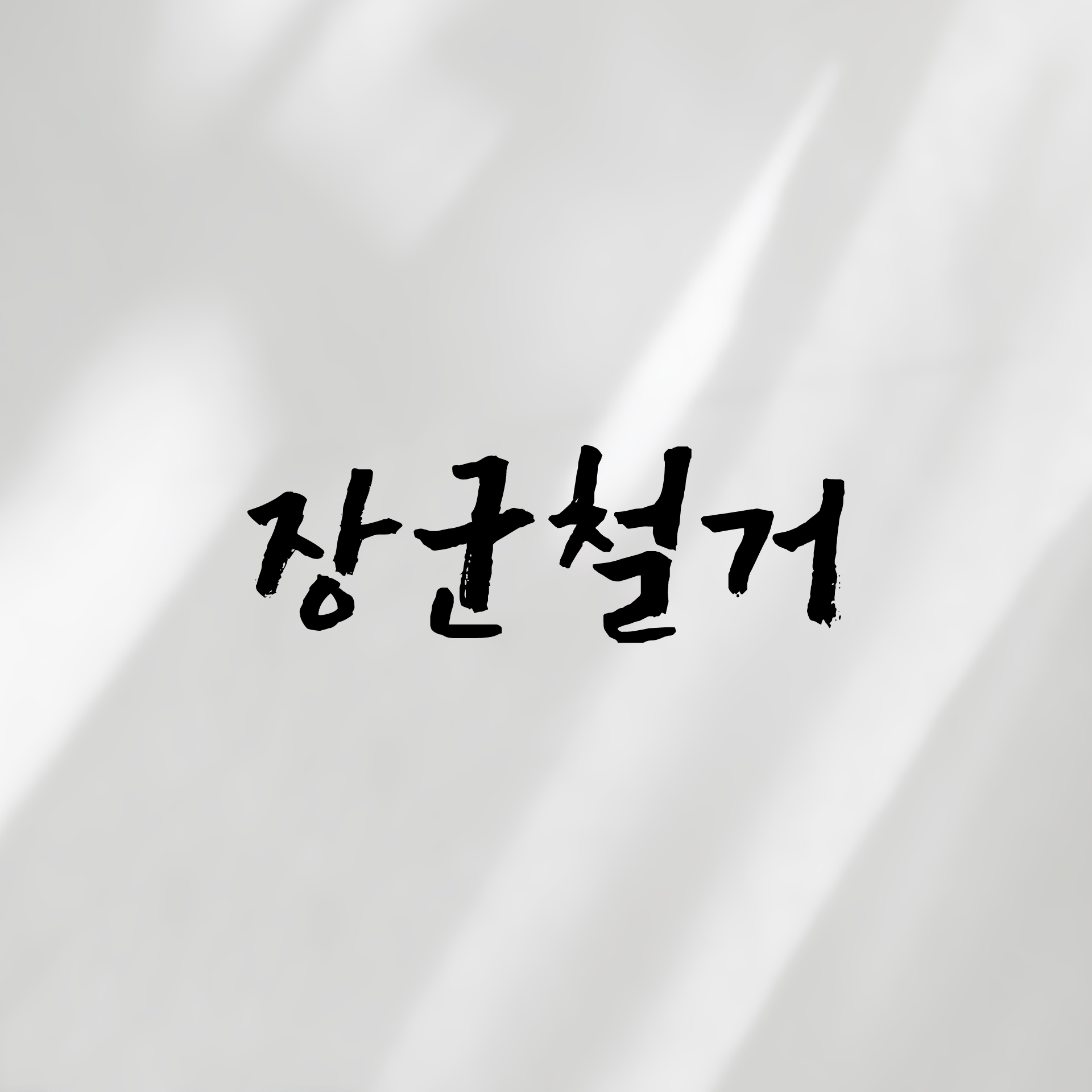 장군철거