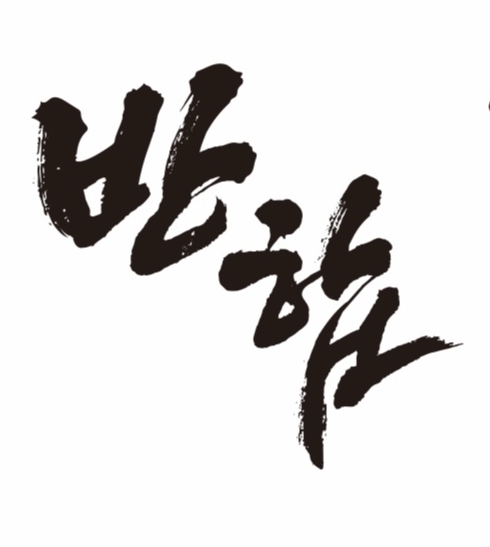 반합