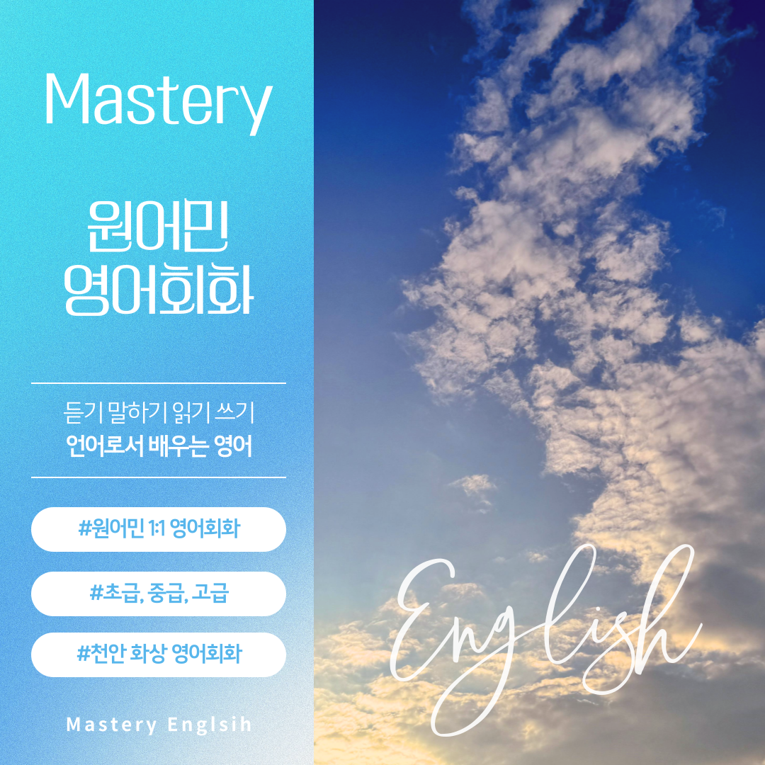 마스터리 원어민 영어회화