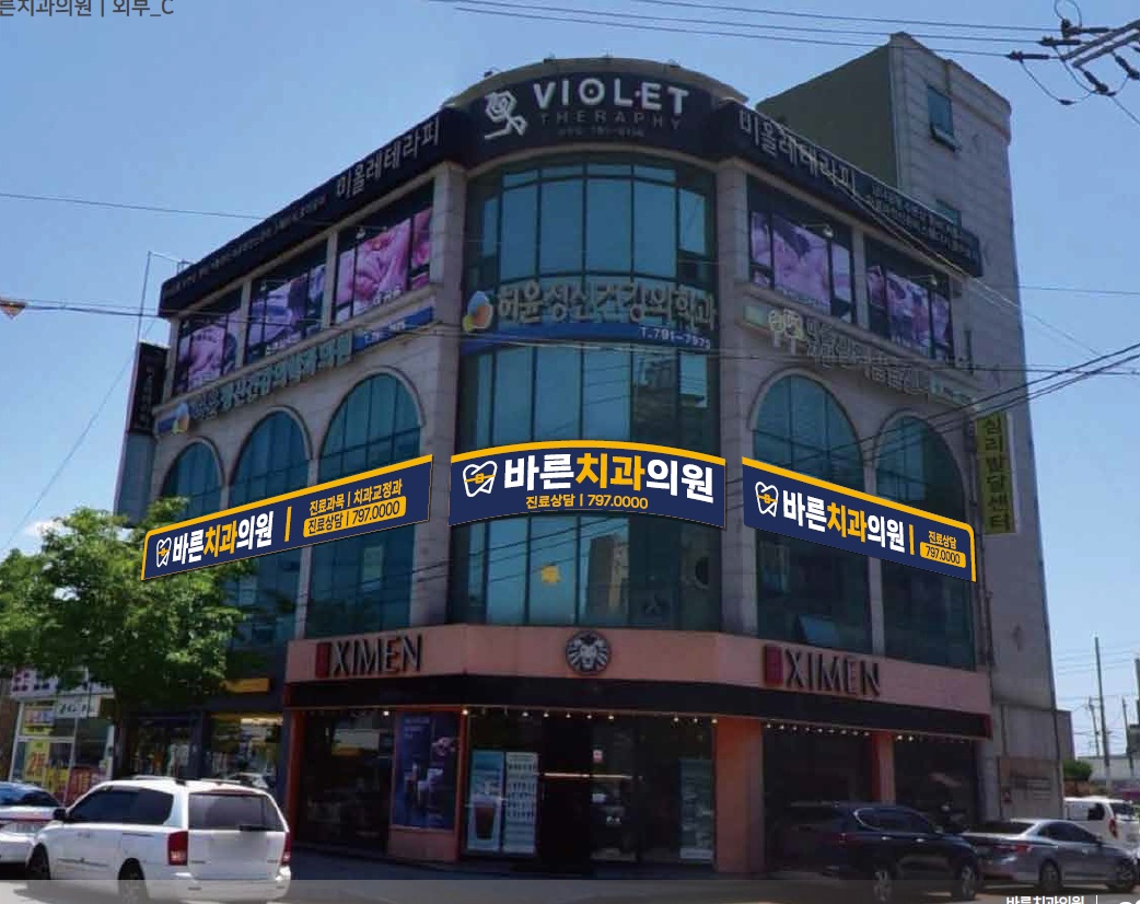 바른치과의원 대표 이미지