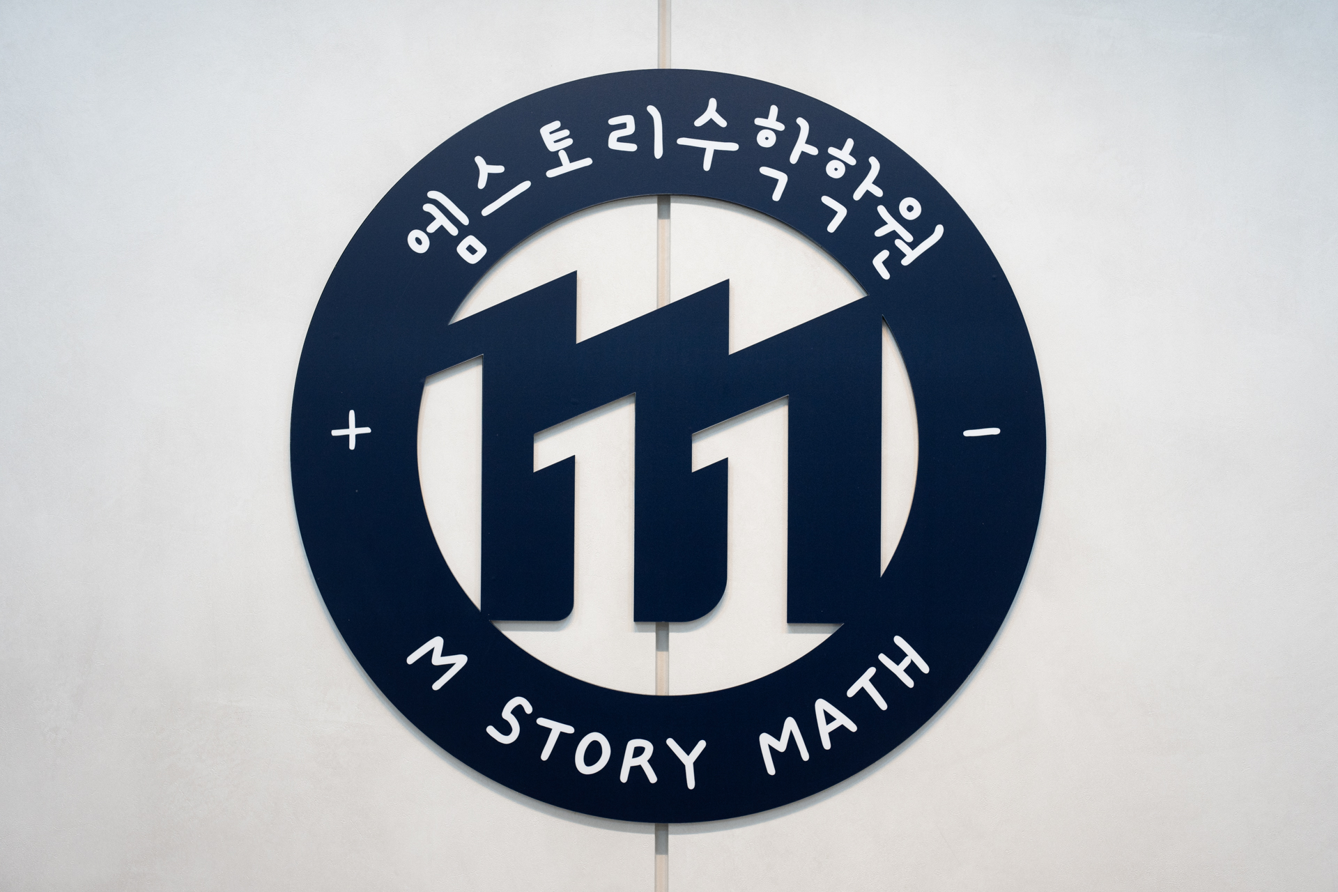 엠스토리 2관 수학학원