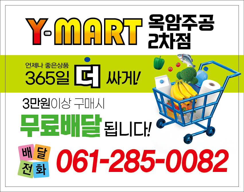와이마트 옥암주공2차점