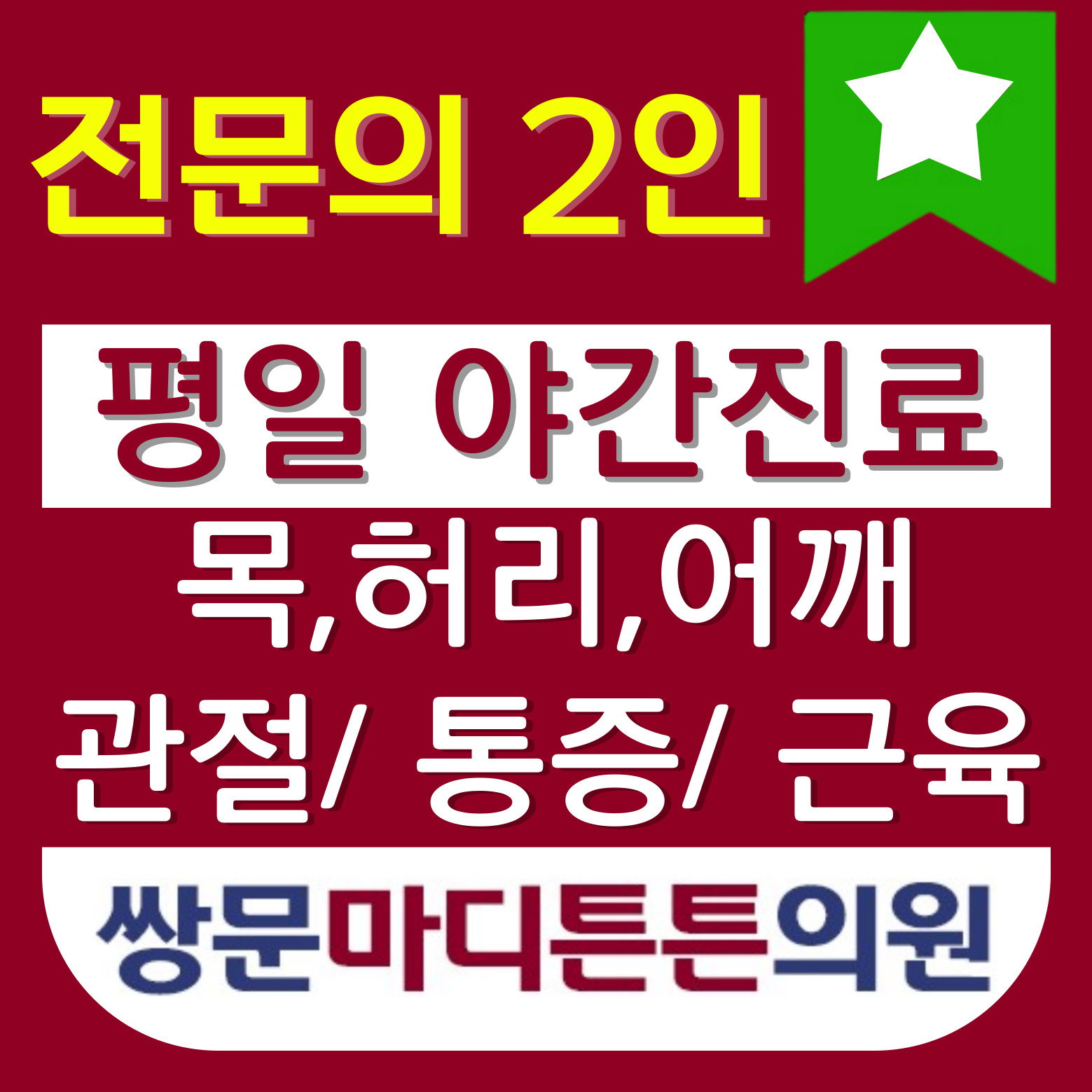 쌍문마디튼튼의원