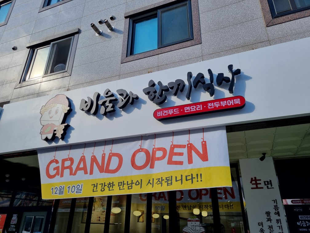 비움과한끼식사 김포장기점