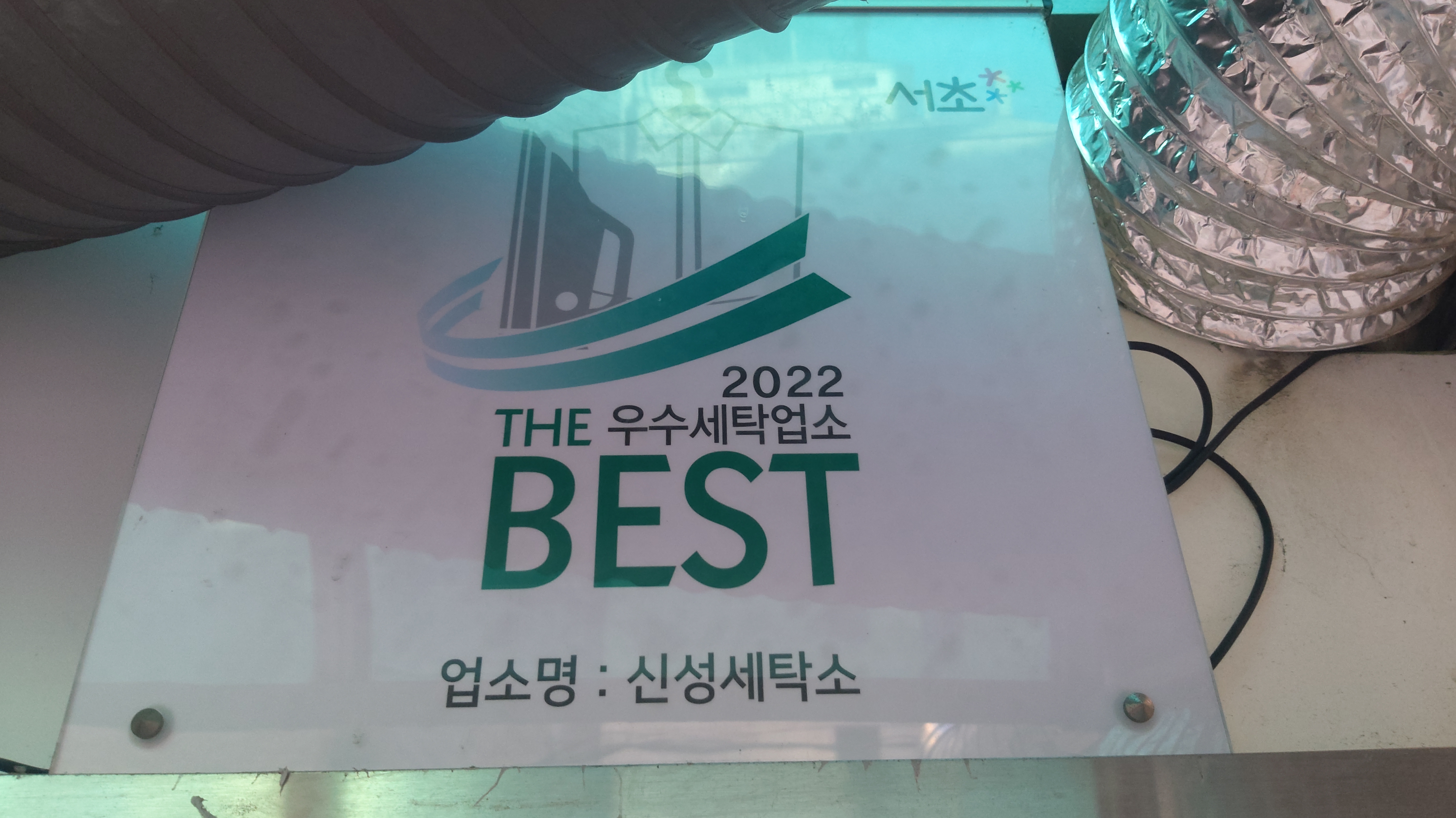 신성세탁소
