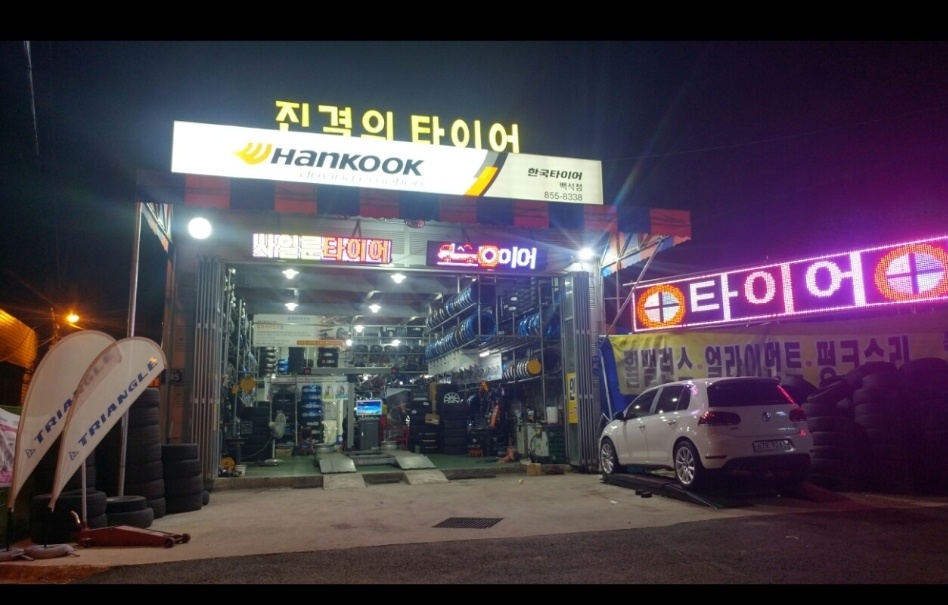 진격의타이어